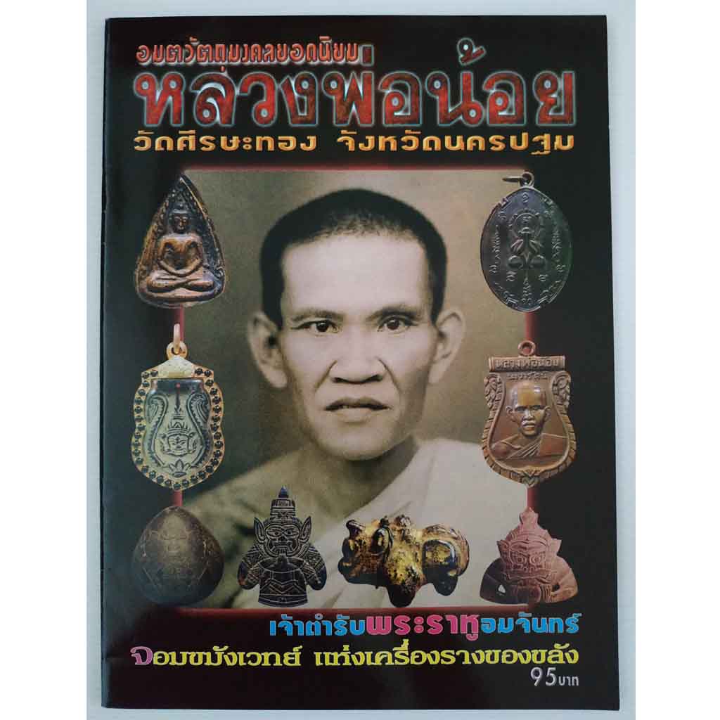 หนังสืออมตวัตถุมงคลหลวงพ่อน้อยวัดศรีษะทอง จ.นครปฐม