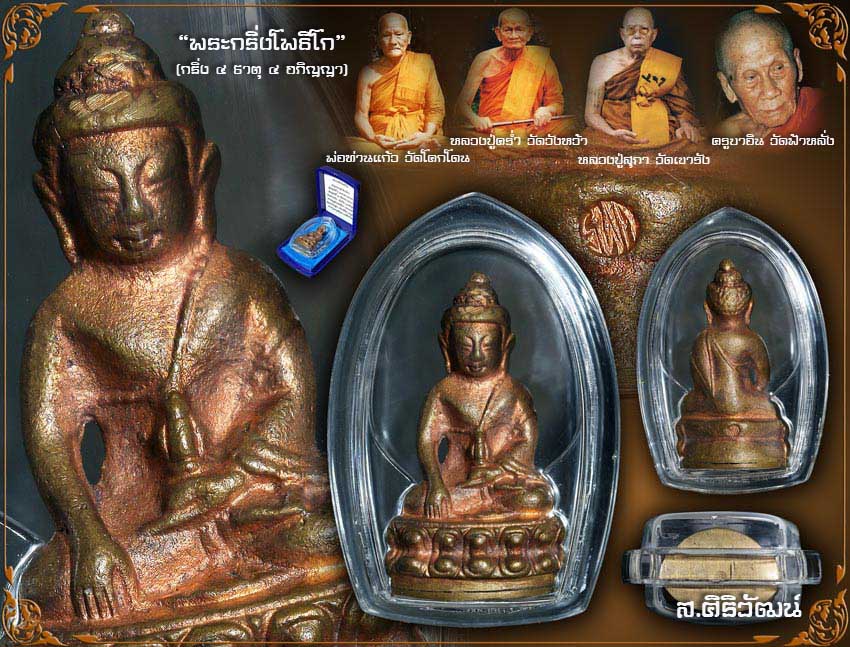 พระกริ่งโพธิโก หลวงพ่อแก้ว วัดโคกโดน จ.พัทลุง