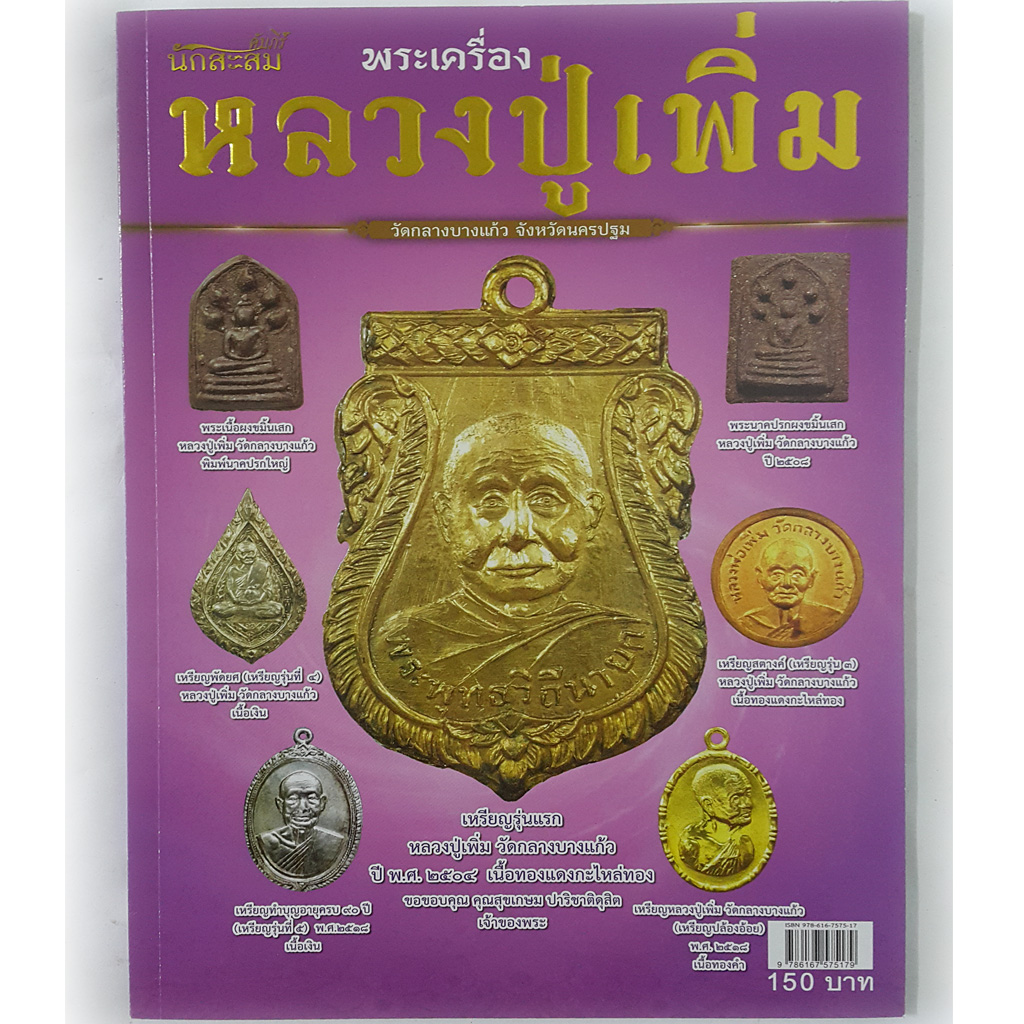 หนังสือ พระเครื่องหลวงปู่เพิ่ม วัดกลางบางแก้ว จังหวัดนครปฐม