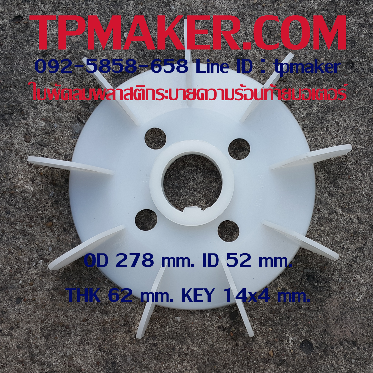 ใบพัดลมพลาสติกท้ายมอเตอร์ Y-180-4.6.8P โตนอก 278 mm. รูเพลา 52 mm. สูง 62 mm. ลิ่ม 14x4 mm.