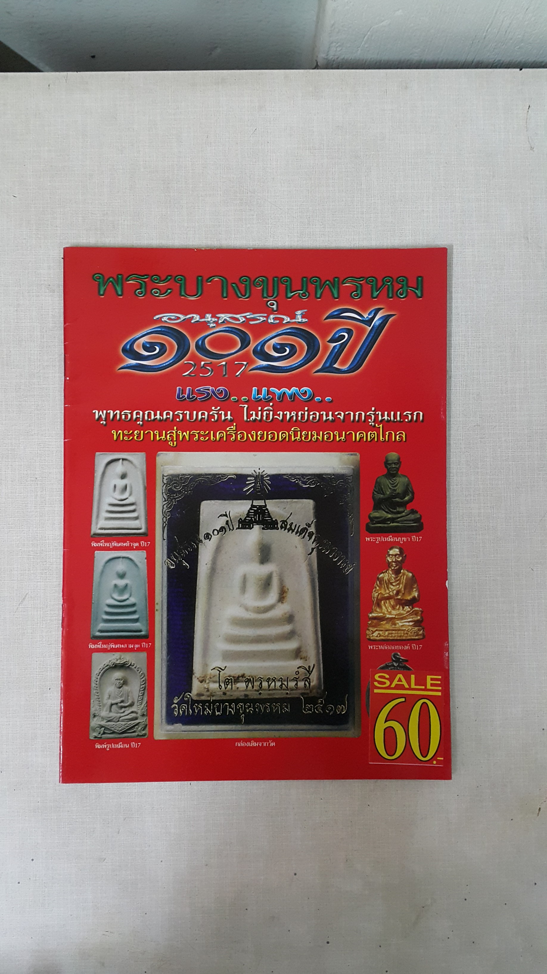 หนังสือ พระบางขุนพรหมอนุสรณ์ 101 ปี 2517