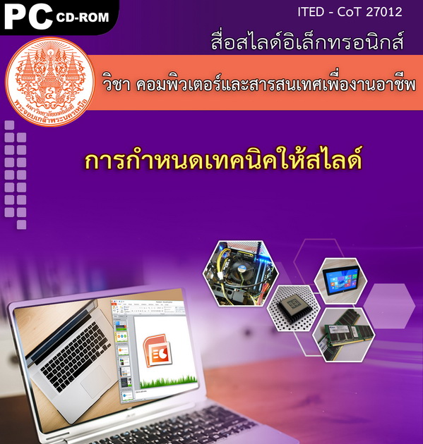 การกำหนดเทคนิคให้สไลด์ (คู่มือการใช้สื่อ/สไลด์อิเล็กทรอนิกส์) - ITED-CoT 27012