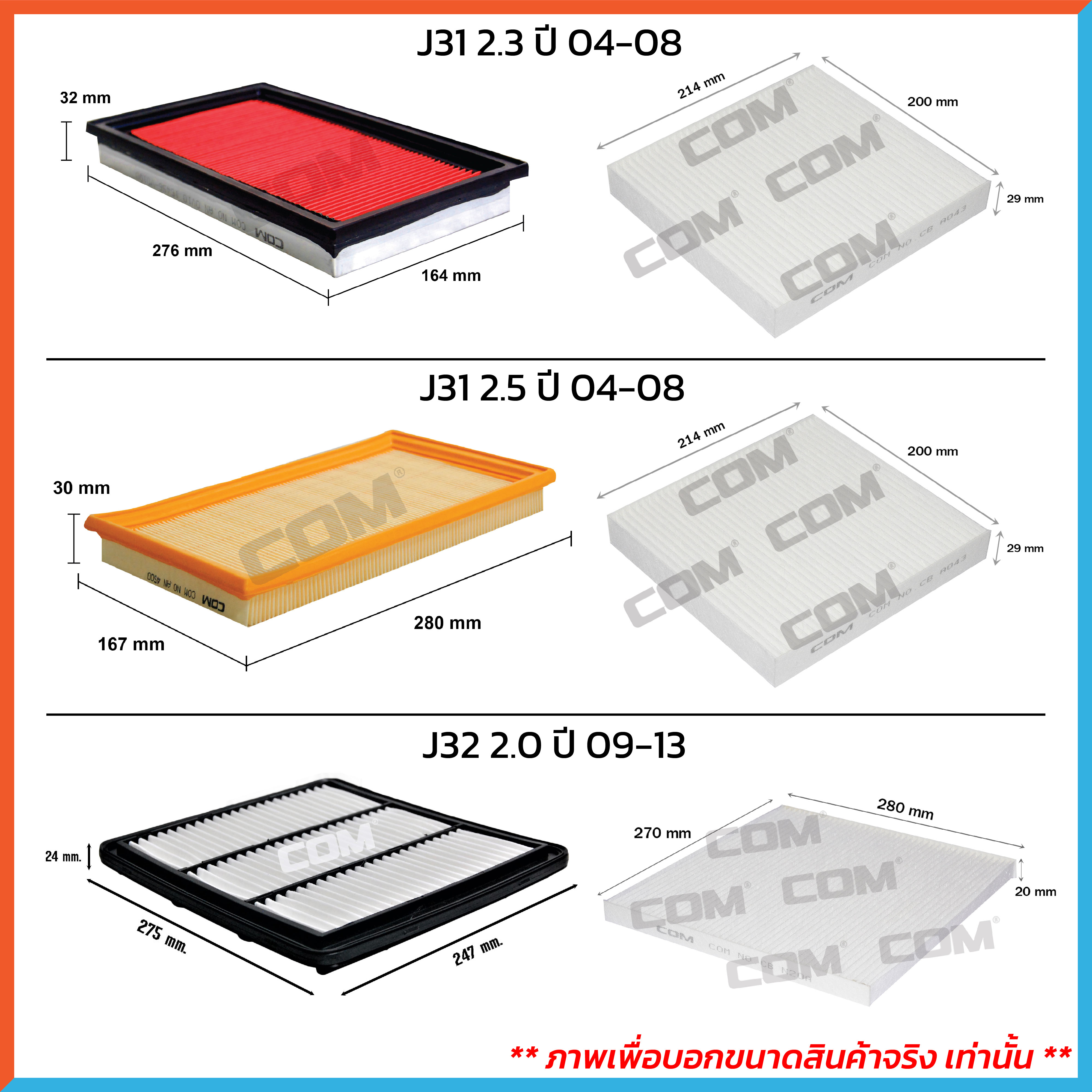 กรองอากาศ กรองแอร์ NISSAN TEANA เทียน่า J31,J32,L33 ปี 2004-2017 ,ไส้กรอง COM