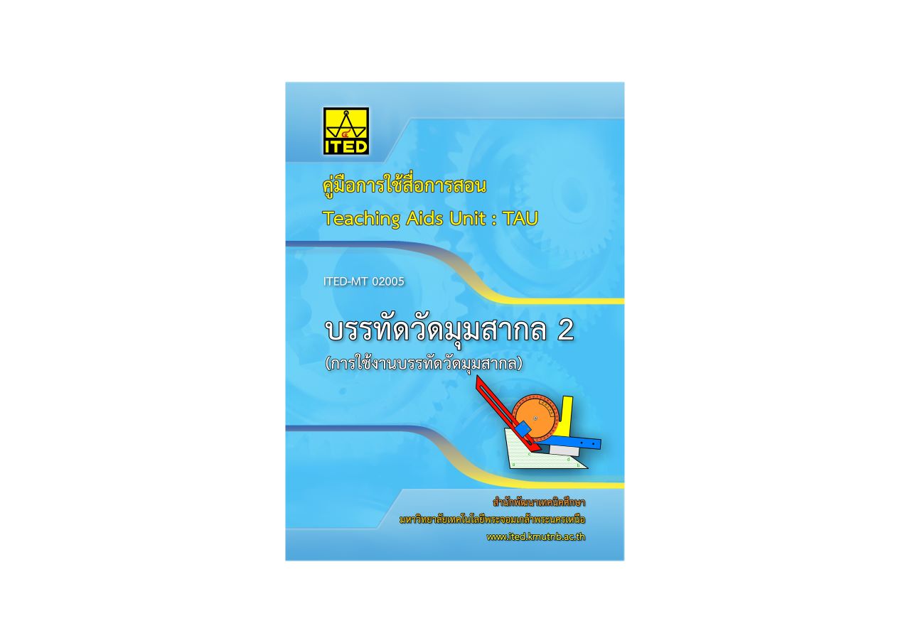 บรรทัดวัดมุมสากล 2 การวัดและการนำไปใช้ (คู่มือการใช้สื่อ/โมเดลพลาสติก) ITED-MT 02005