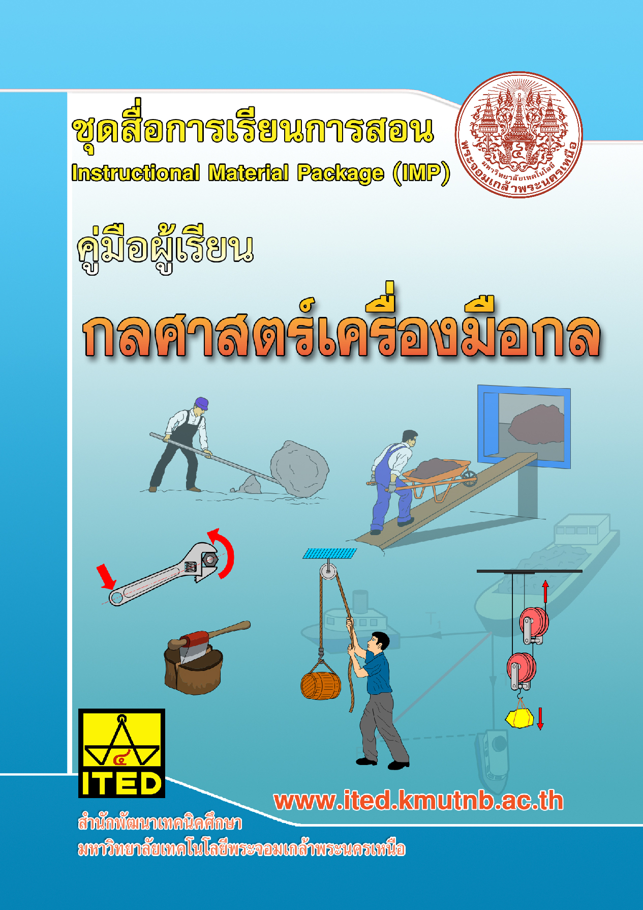 กลศาสตร์เครื่องมือกล (คู่มือผู้สอน/คู่มือผู้เรียน) ITED-MI 01001-01