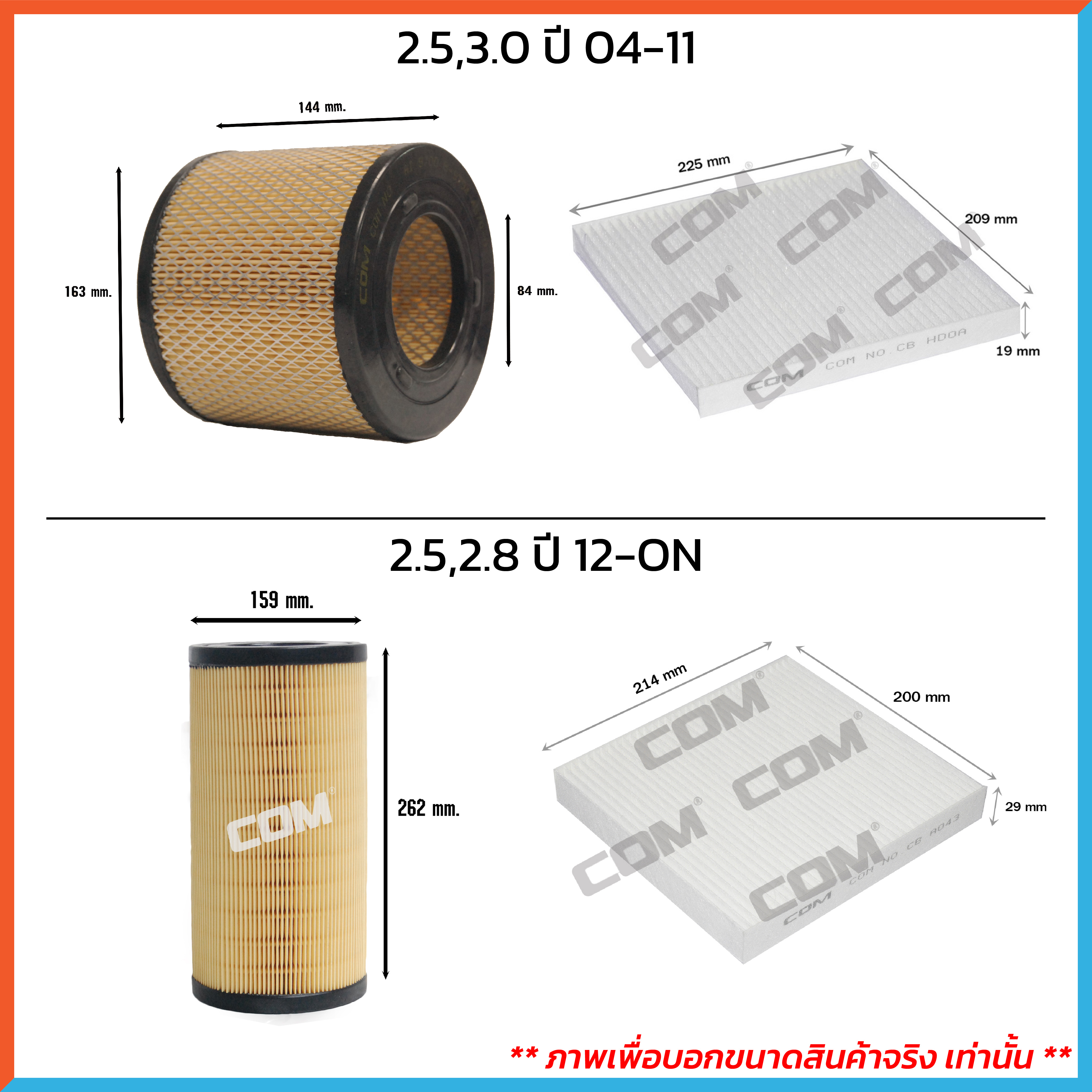 กรองอากาศ กรองแอร์ CHEVROLET COLORADO โคโลราโด 2.5,2.8,3.0 ปี 2004-ON / TRAILBLAZER เทรลเบลเซอร์ 2.5,2.8 ปี 2012-ON