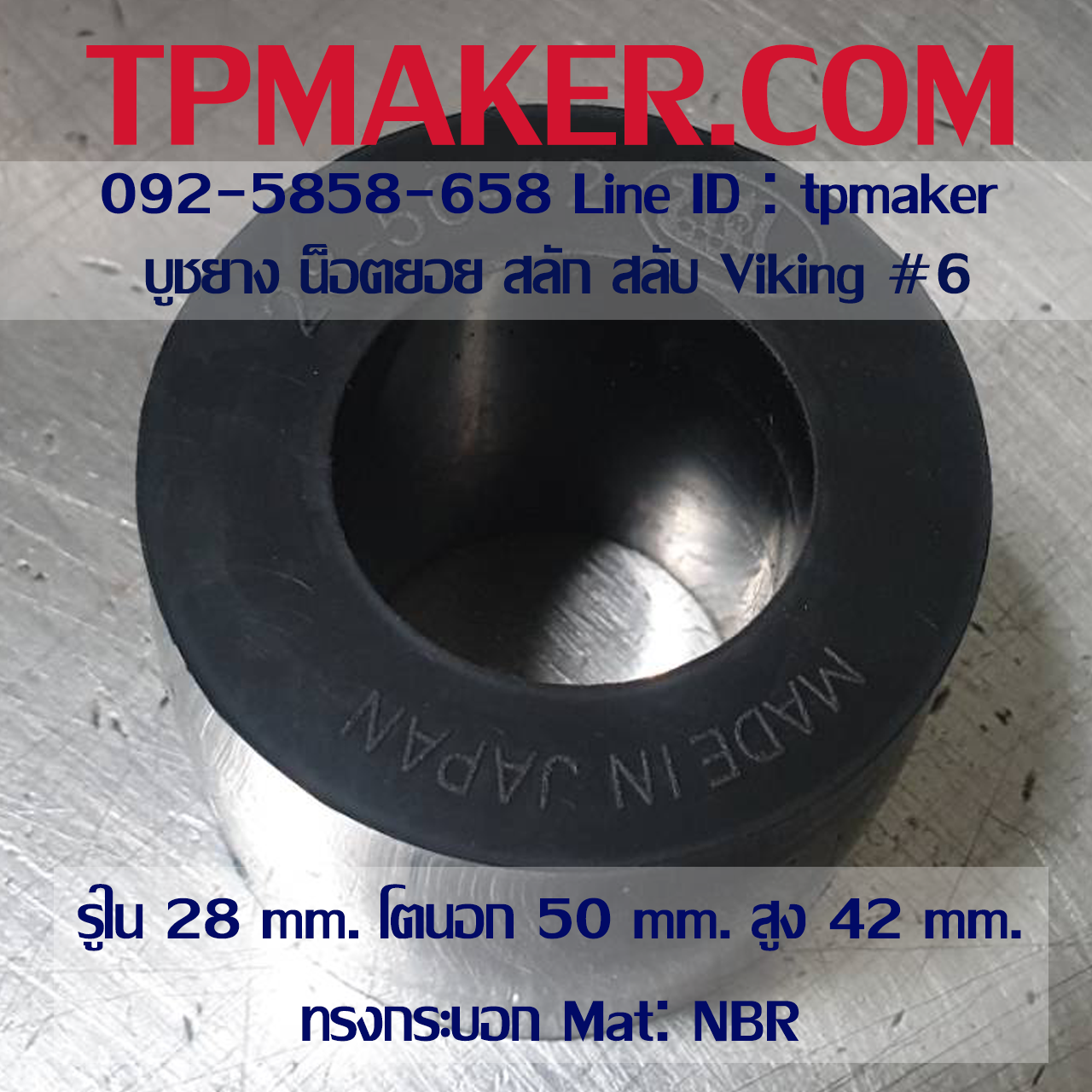 ยางน็อตยอย บูชยาง Viking #6 รูใน 28 โตนอก 50 สูง 42 mm. ยาง NBR