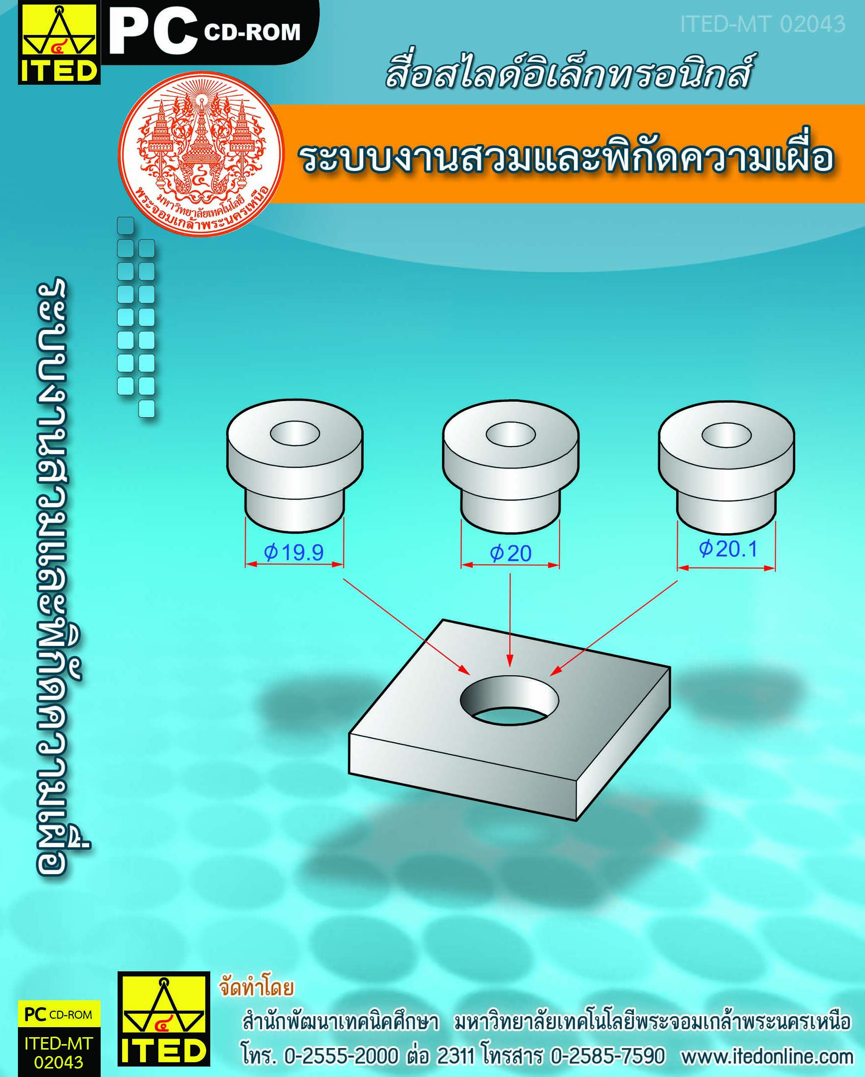 ระบบงานสวมและพิกัดความเผื่อ (คู่มือการใช้สื่อ/สไลด์อิเล็กทรอนิกส์) ITED-MT 02043-01