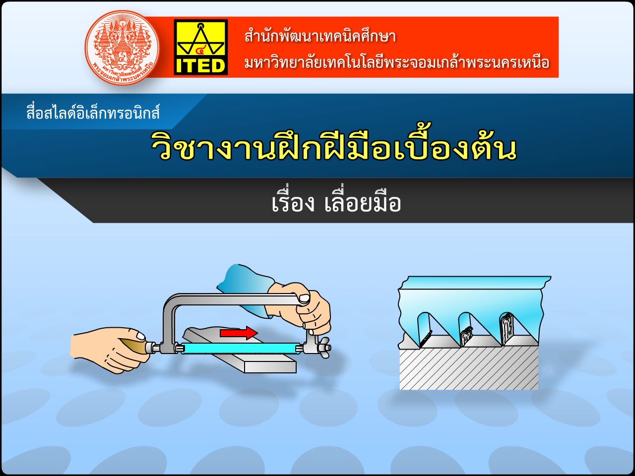 เลื่อยมือ (คู่มือการใช้สื่อ/สไลด์อิเล็กทรอนิกส์) ITED-MT 02024