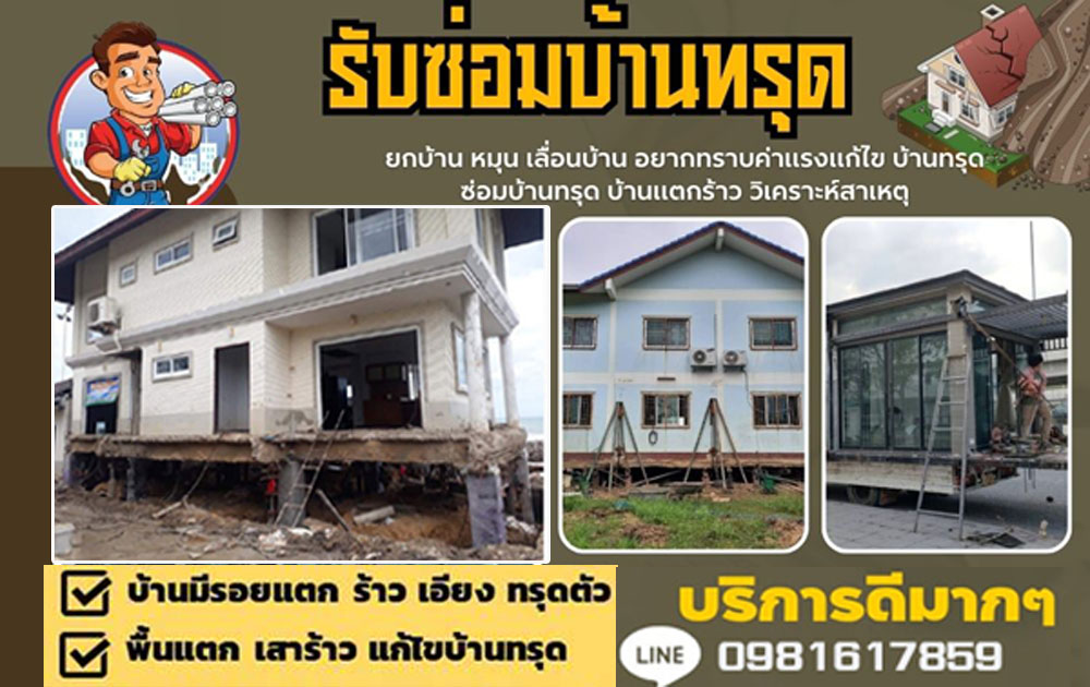 บริการซ่อมบ้านทรุด