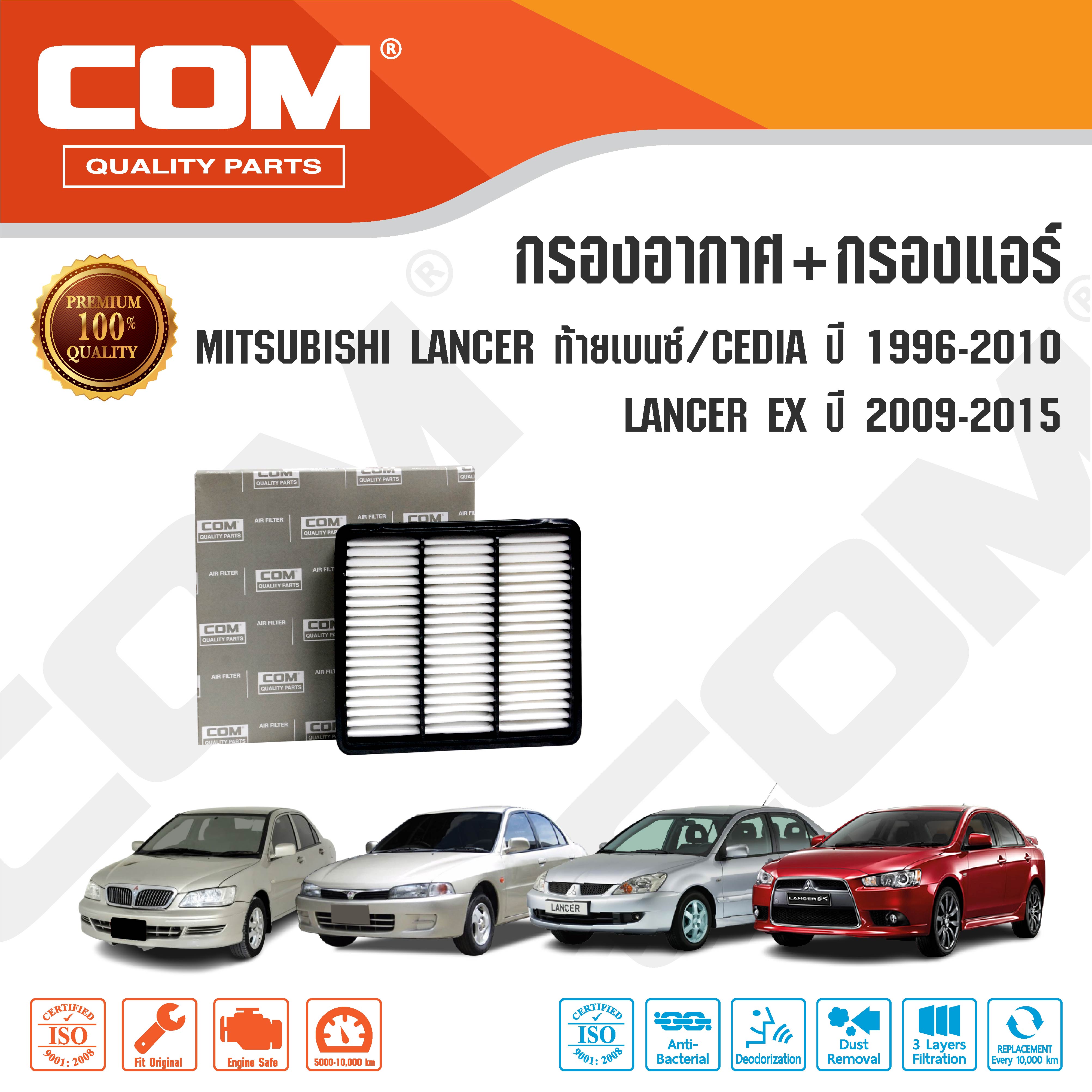 กรองอากาศ กรองแอร์ MITSUBISHI LANCER แลนเซอร์ 1.5,1.6,1.8 ท้ายเบนซ์, CEDIA 1.6,1.8,2.0 ปี 1996-2010, EX 1.8,2.0 ปี 2009-2015
