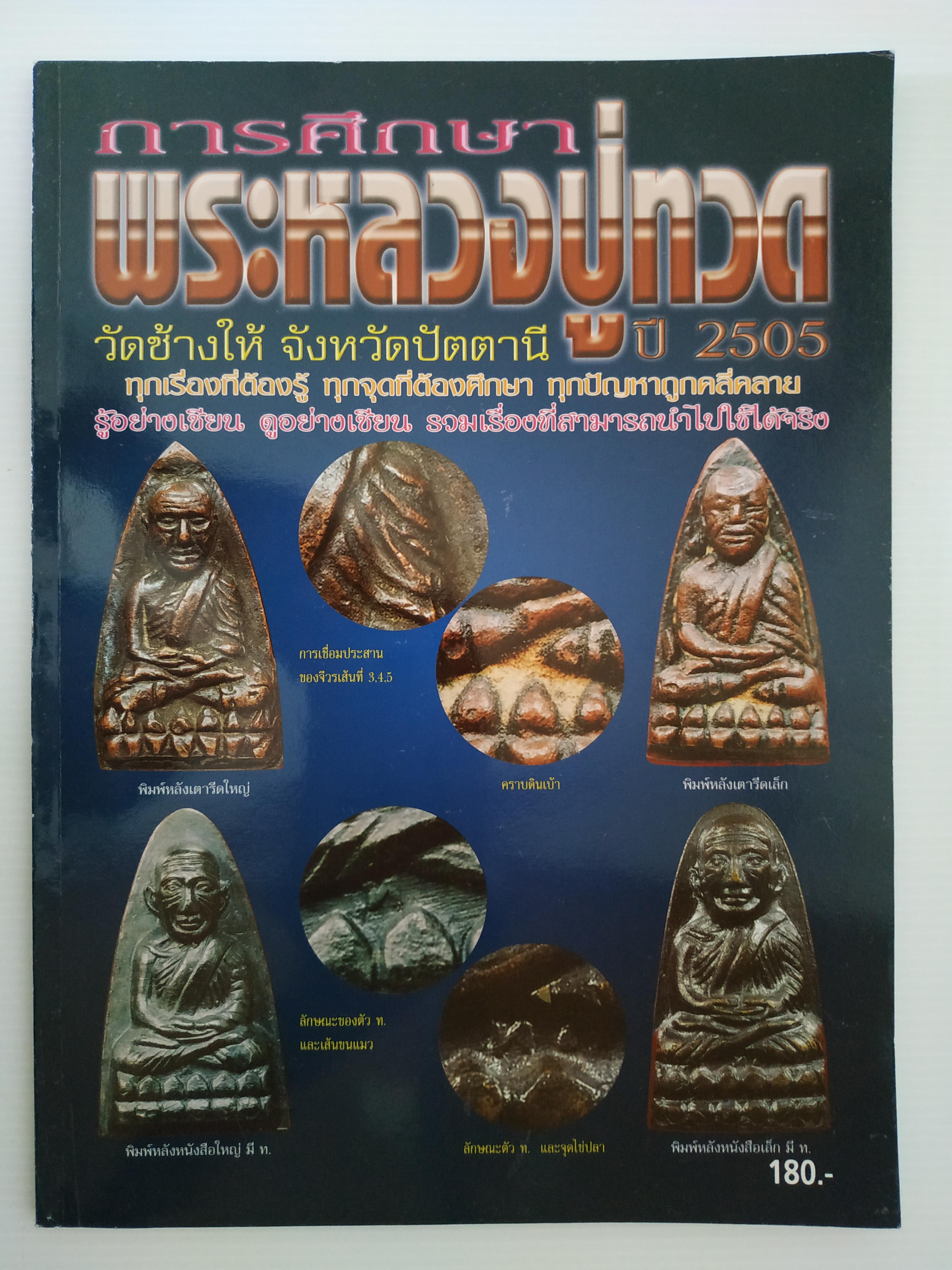 หนังสือการศึกษาพระหลวงปู่ทวด ปี 2505 วัดช้างให้ จังหวัดปัตตานี