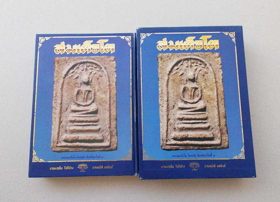 พระสมเด็จวัดระฆังฯ พิมพ์คะแนน เล็ก KN 110
