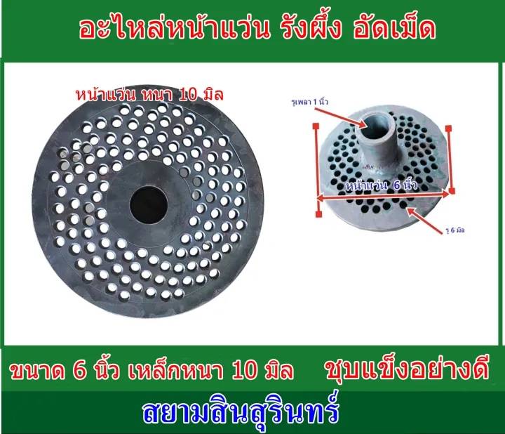 หน้าแว่นอัดเม็ด ขนาด 6 นิ้ว