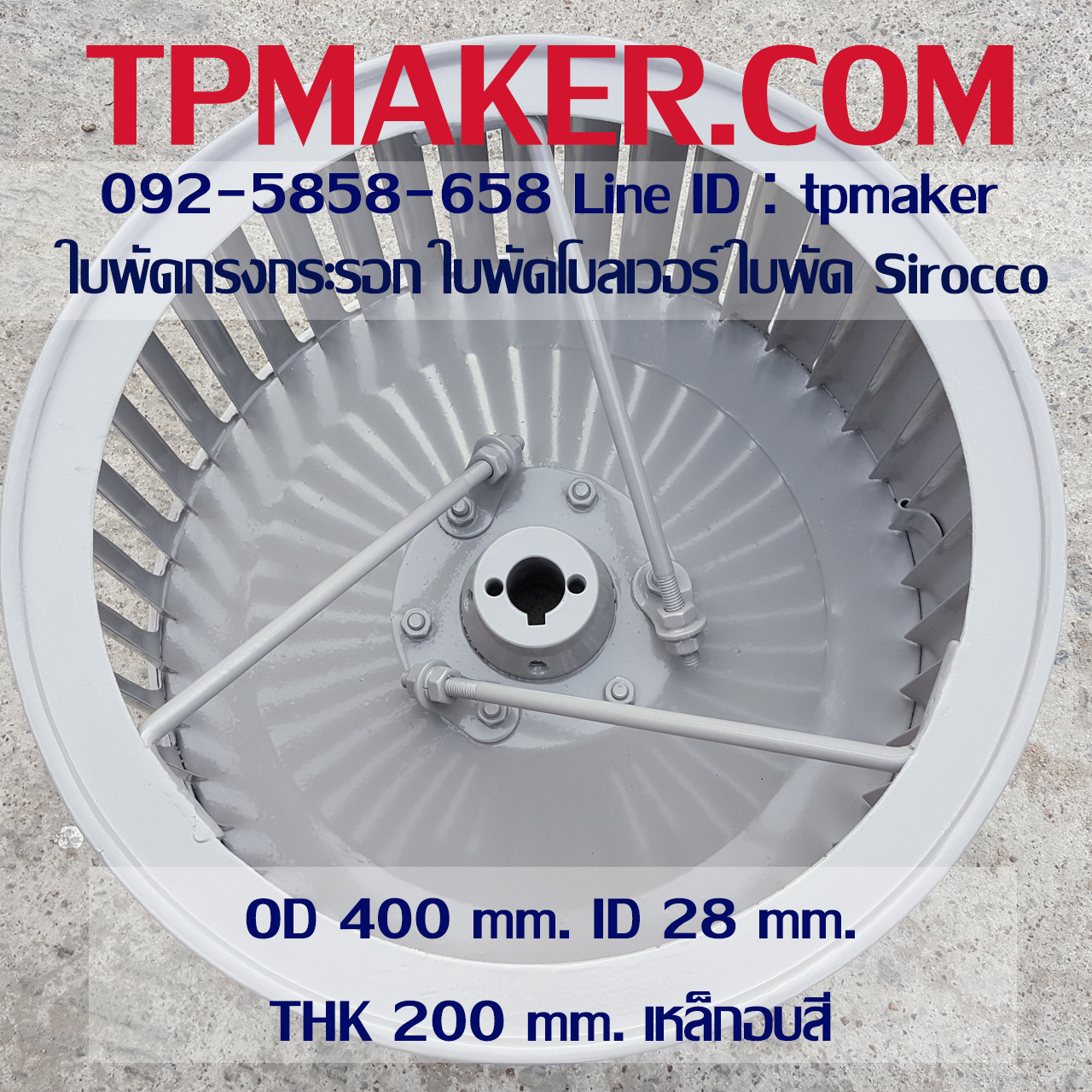 ใบพัดกรงกระรอก ใบพัดโบลเวอร์ โตนอก 400 mm. สูง 200 mm.