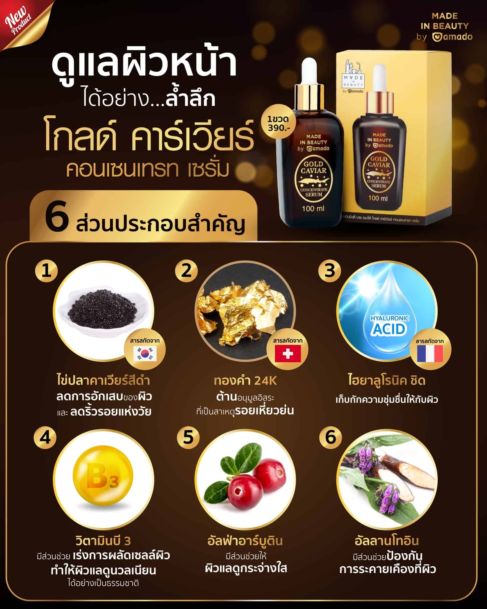 ส่วนประกอบสำคัญ ใน Amado Gold caviar
