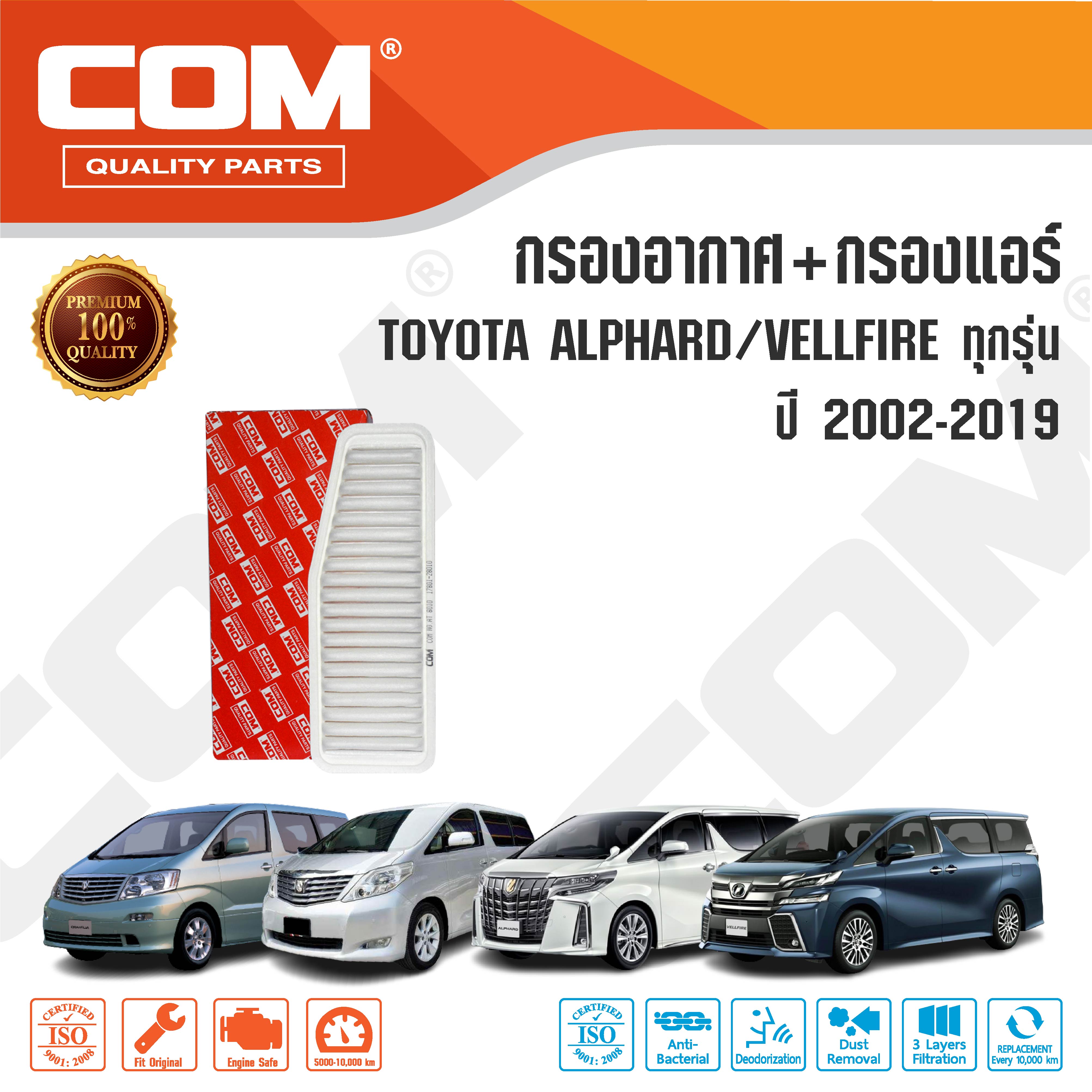 กรองอากาศ กรองแอร์ TOYOTA ALPHARD อัลพาร์ด / VELLFIRE เวลไฟร์ 2.4,2.5,3.0,3.5,HYBRID ทุกรุ่น ปี 2002-2019 ,ไส้กรอง COM