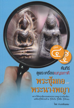 หนังสือคัมภีร์ดูพระเครื่องเบญจภาคี เล่ม 4-5 พระซุ้มกอและพระนางพญา