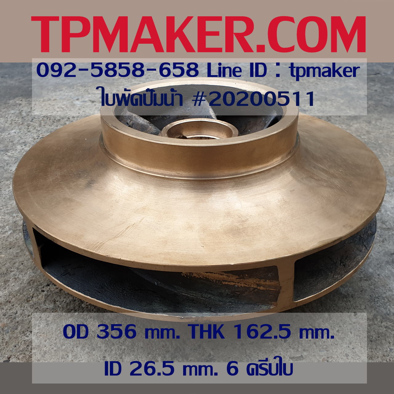 ใบพัดปั๊มน้ำ 20200511 OD 356 mm. THK 162.5 mm.