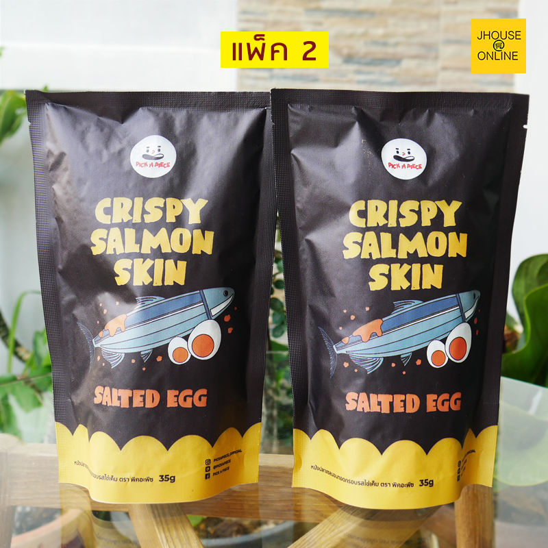 หนังปลาแซลมอน ทอดกรอบ (รสไข่เค็ม) กรอบอร่อย มันกลมกล่อม (แพ็ค 2 ถุง)