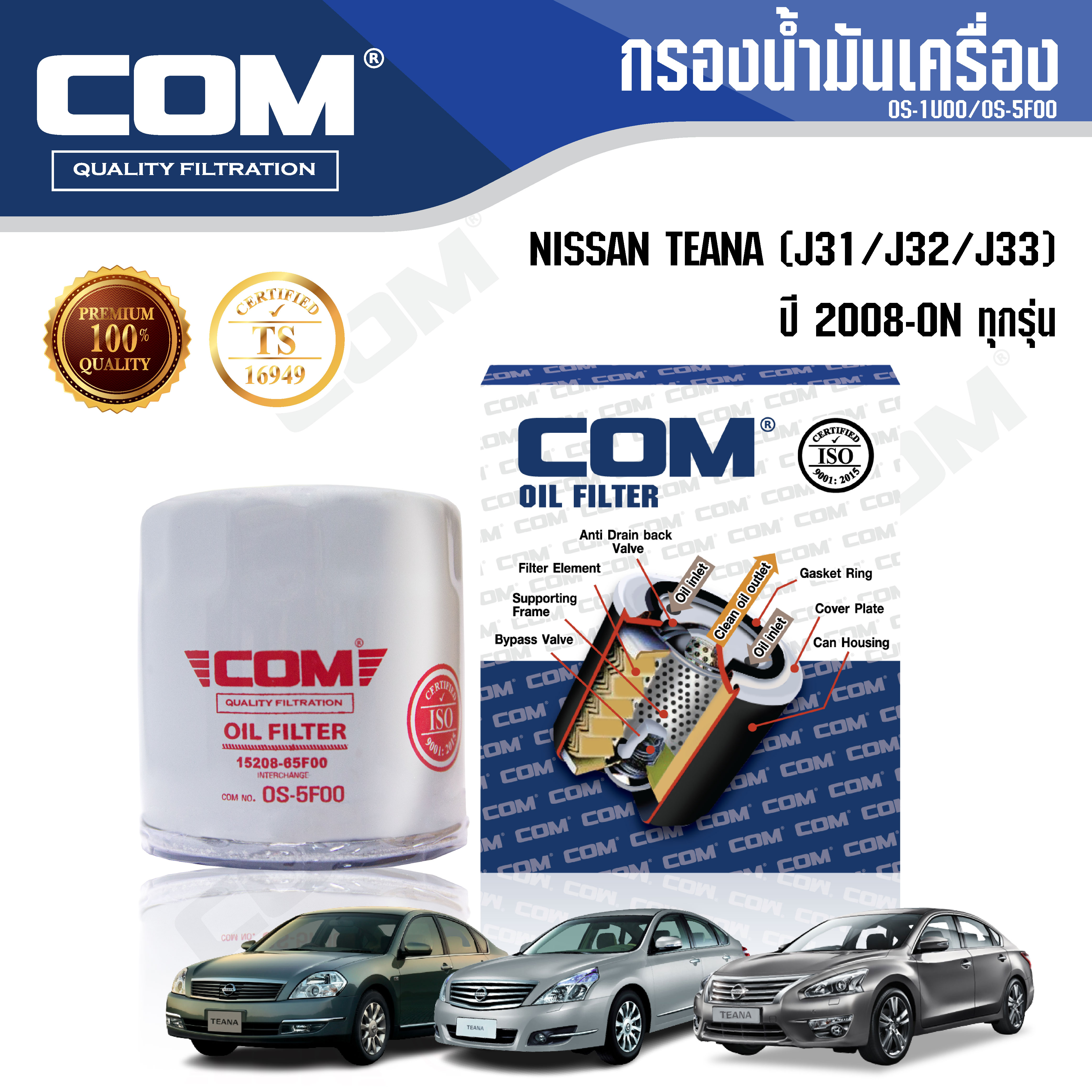 กรองน้ำมันเครื่อง NISSAN TEANA เทียน่า J32, J33, L33 ปี 2008-ON