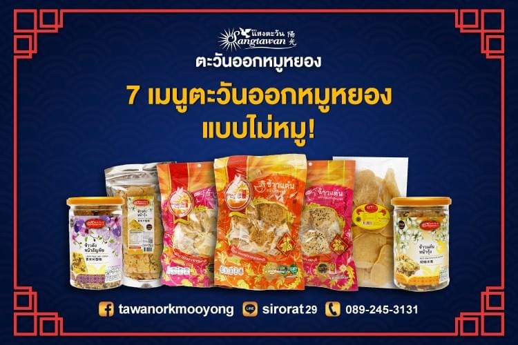 ข้าวแต๋นหน้าไก่หยอง)No.146