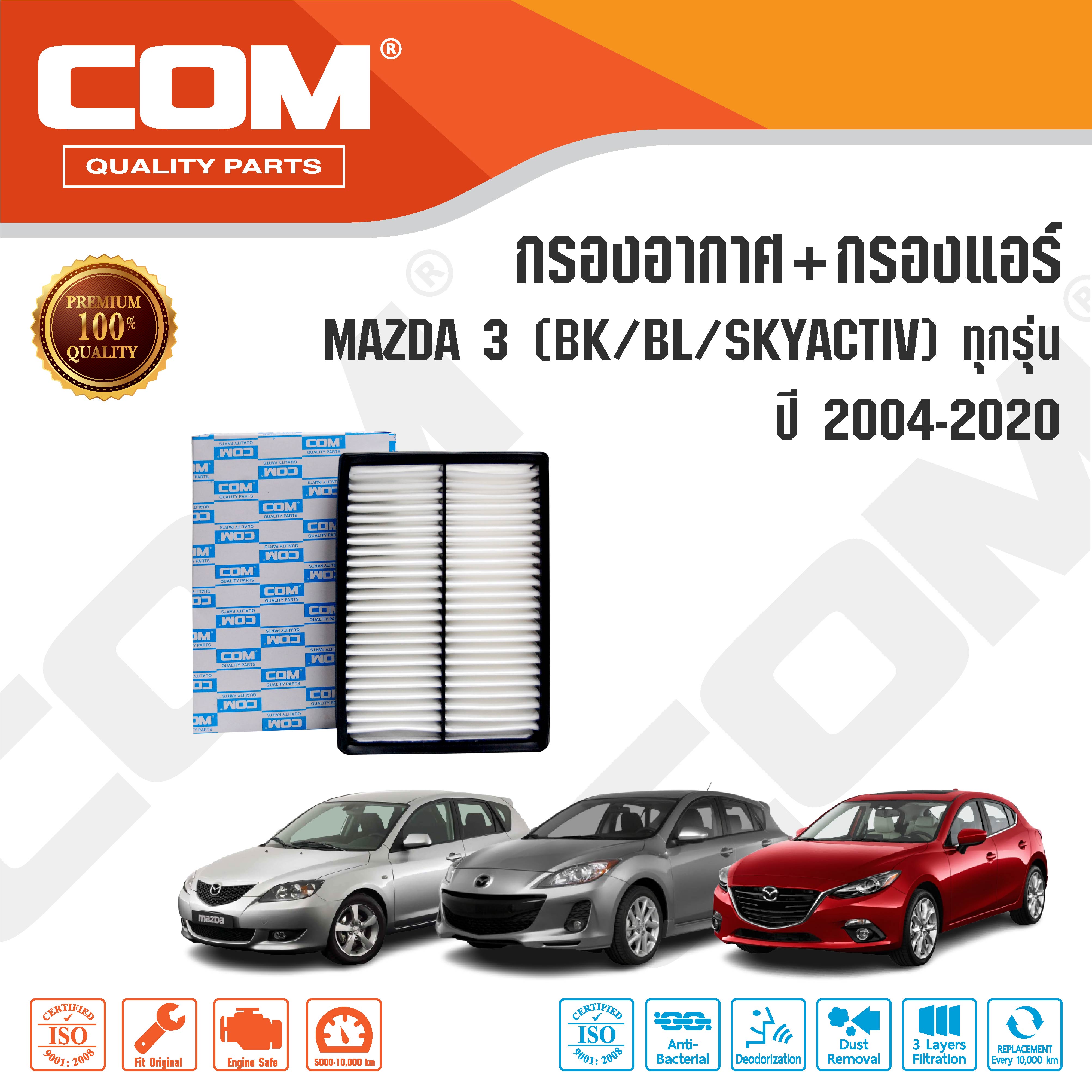 กรองอากาศ กรองแอร์ MAZDA 3 มาสด้า 3 1.6,2.0 BK,BL,Skyactiv ทุกรุ่น ปี 2004-2020