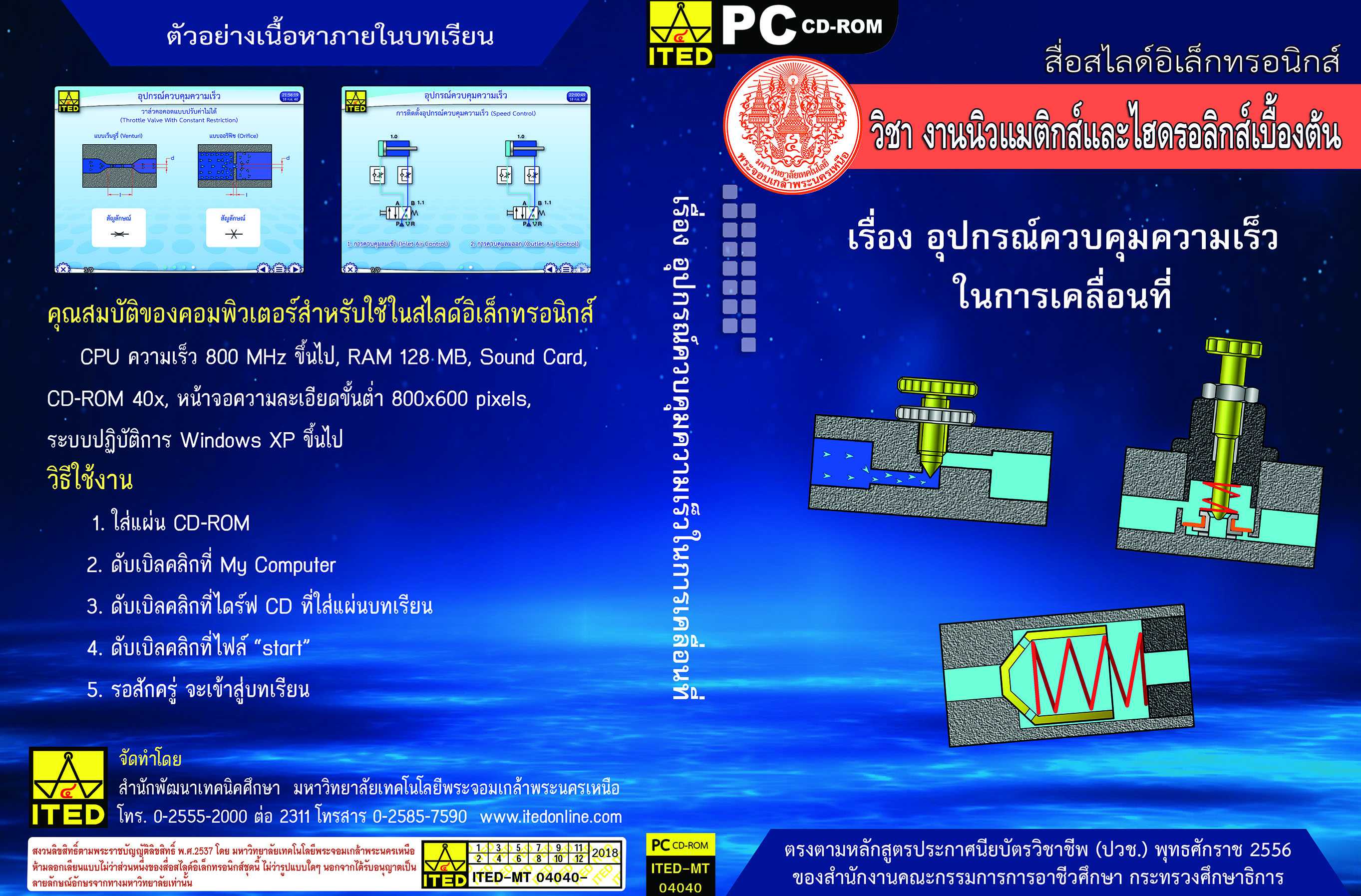 อุปกรณ์ควบคุมความเร็วในการเคลื่อนที่ (คู่มือการใช้สื่อ/สไลด์อิเล็กทรอนิกส์) - ITED-MT 04040