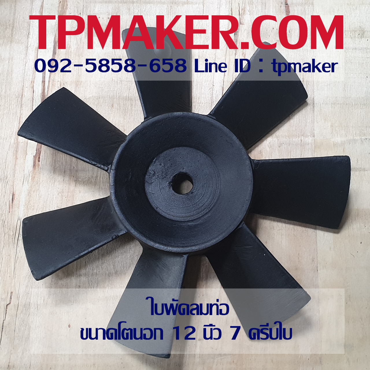 ใบพัดลมท่อ ขนาด 12นิ้ว เหล็กอบสีกันสนิม 7 ครีบใบ