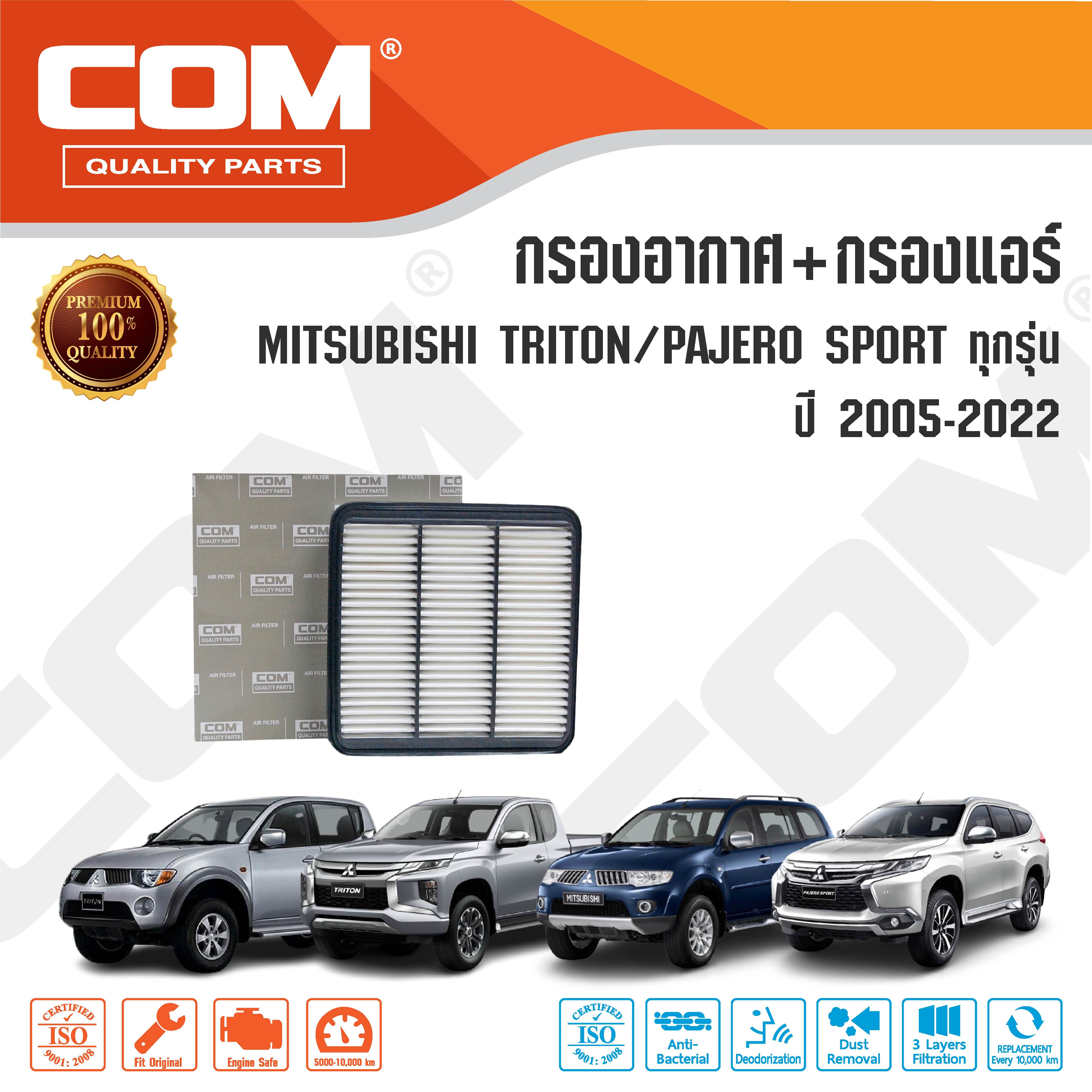 กรองอากาศ กรองแอร์ MITSUBISHI TRITON ไทรทัน PAJERO SPORT ปาเจโร สปอร์ต 2.4,2.5,3.2 ทุกรุ่น ปี 2008-2020