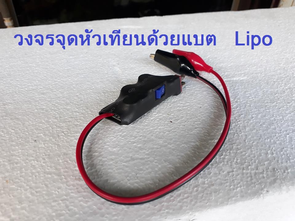 วงจรจุดหัวเทียน ด้วยแบตLipo V4