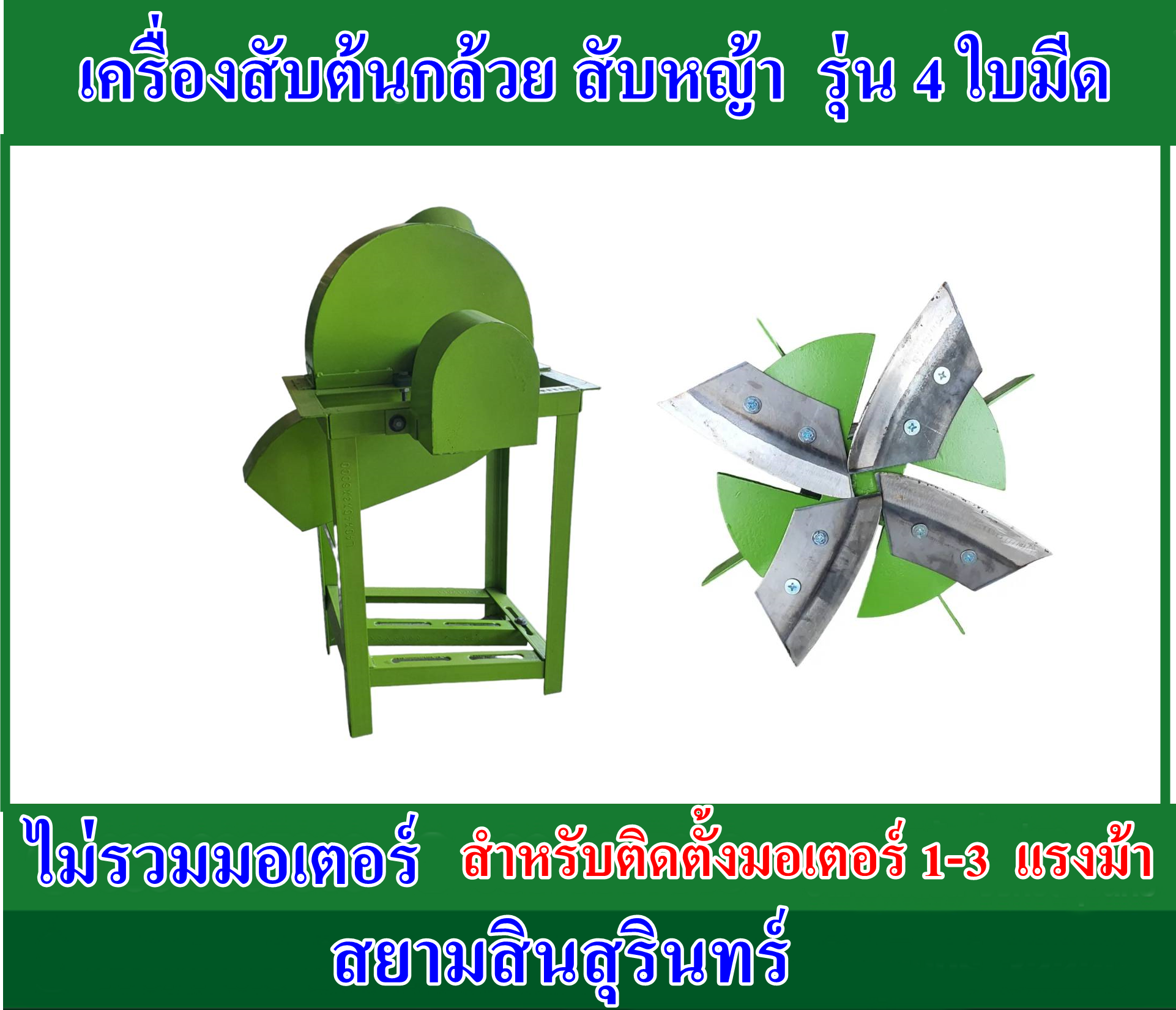 เครื่องสับต้นกล้วยรุ่น 4 ใบมีด (เครื่องเปล่า)ไม่รวมมอเตอร์