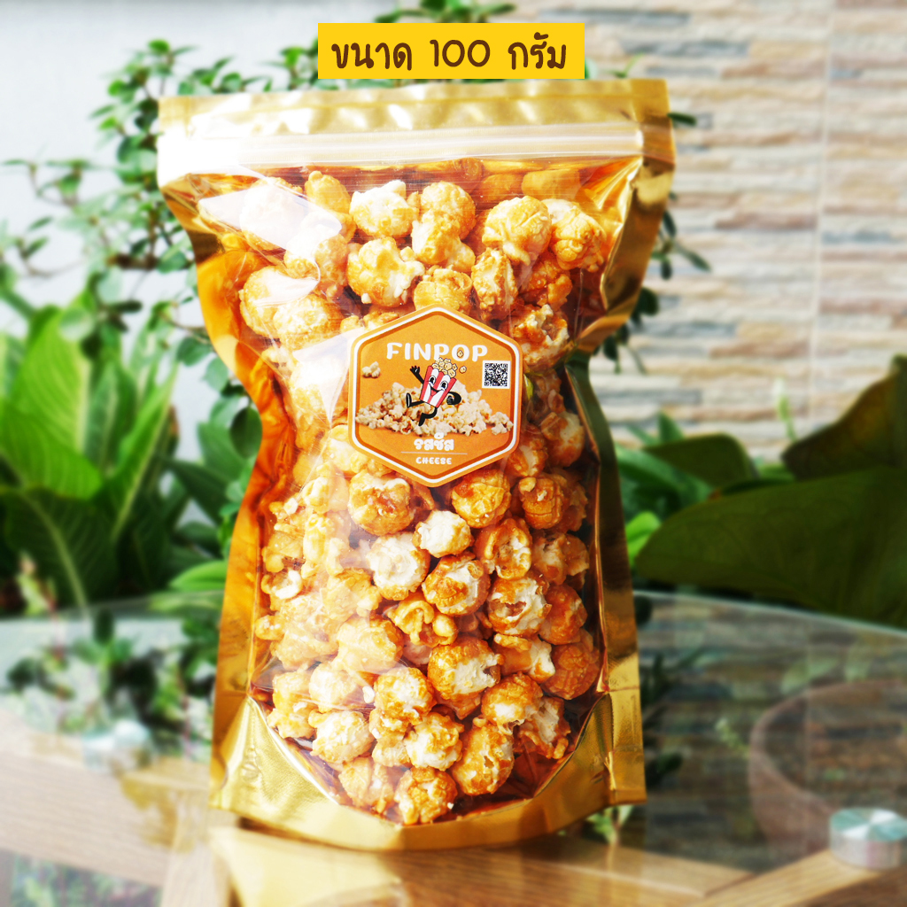 ป๊อปคอร์น (รสชีส) popcorn (FINPOP) ป๊อปคอร์น หวาน มัน กรอบ อร่อยเข้มข้ม