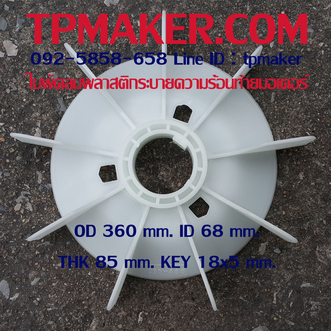 ใบพัดลมพลาสติกท้ายมอเตอร์ Y-250-4.6.8P โตนอก 360 mm. รูเพลา 68 mm. สูง 85 mm. ลิ่ม 18x5 mm.