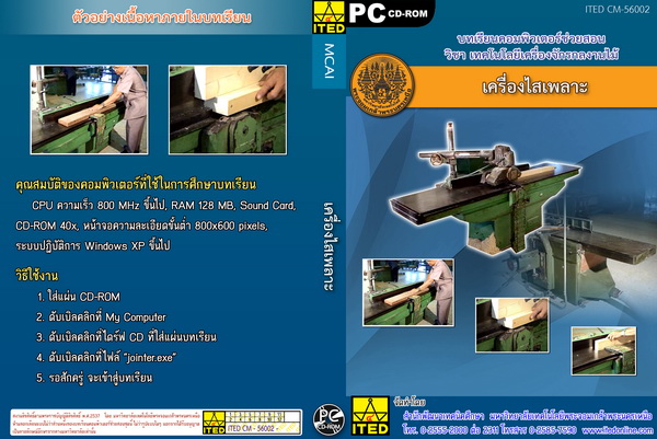 เครื่องไสเพลาะ ITED CM 56002