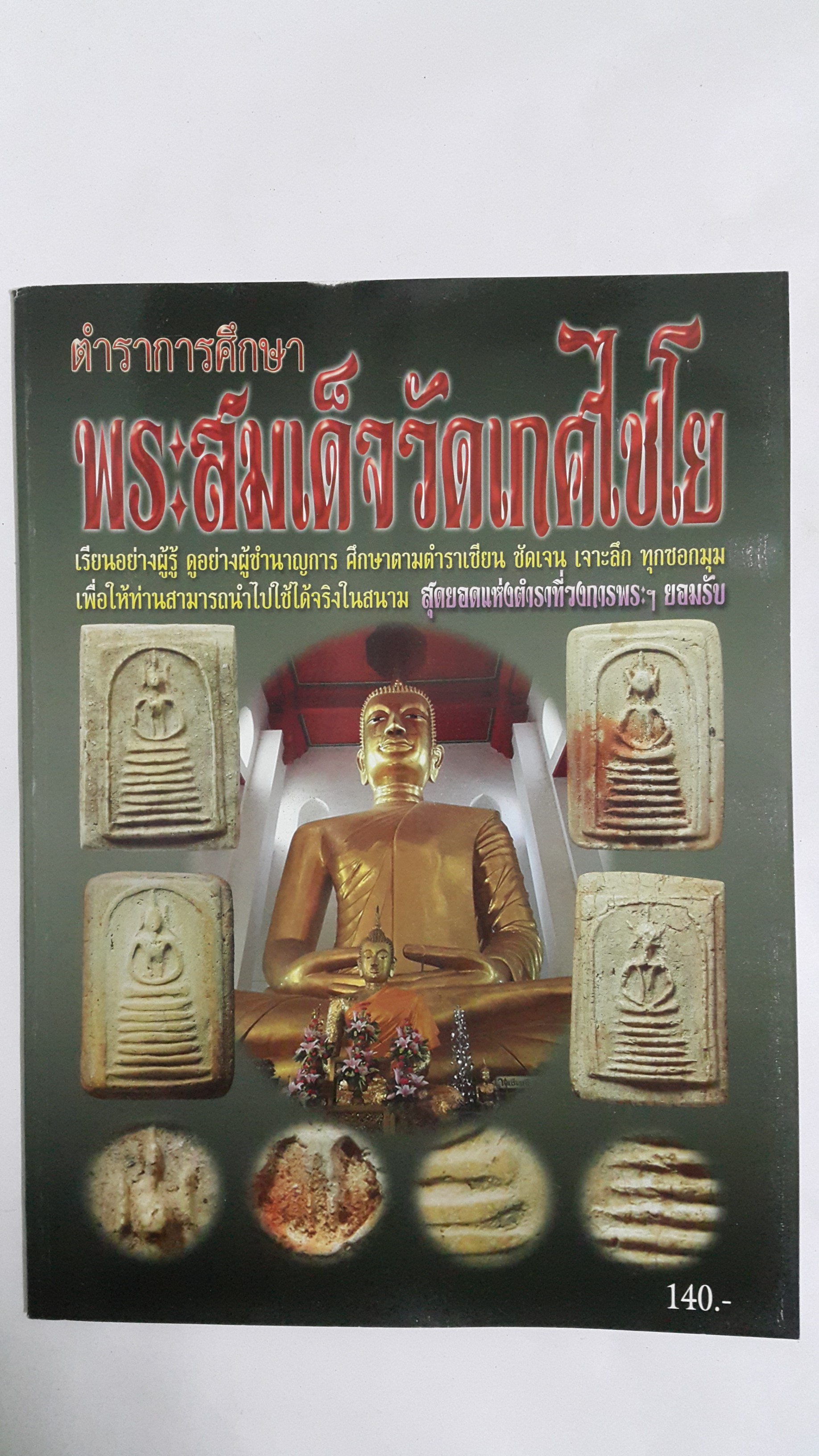หนังสือตำราการศึกษาพระสมเด็จวัดเกศไชโย