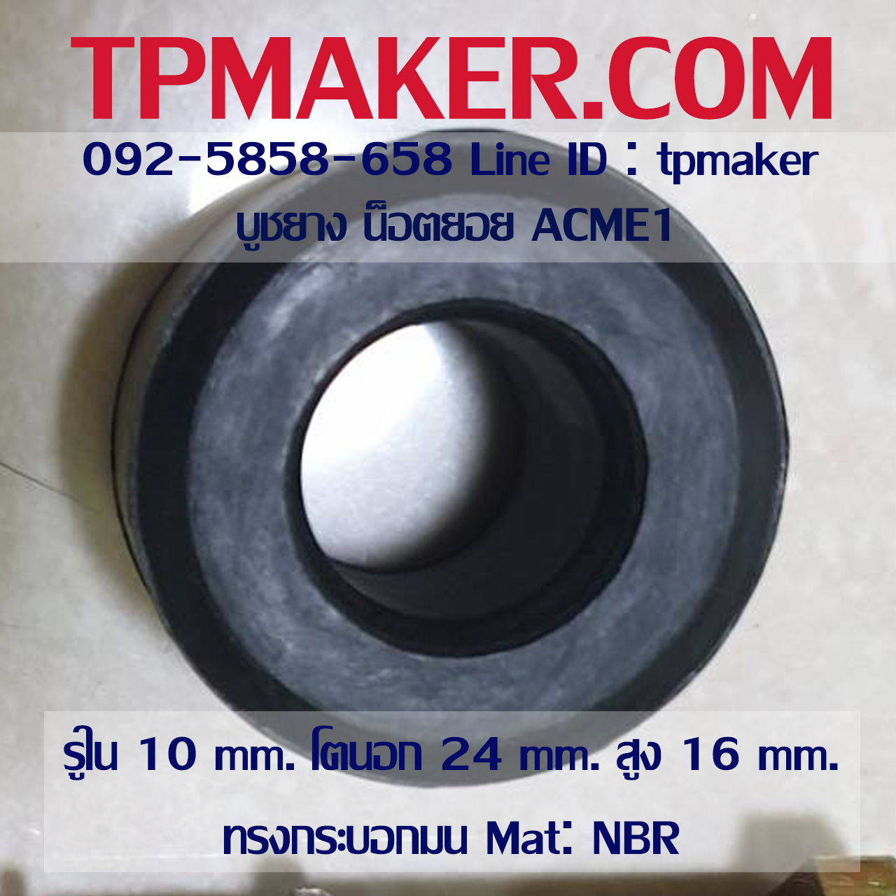 ยางน็อตยอย บูชยาง ACME #1 รูใน 10 โตนอก 24 สูง 16 mm.