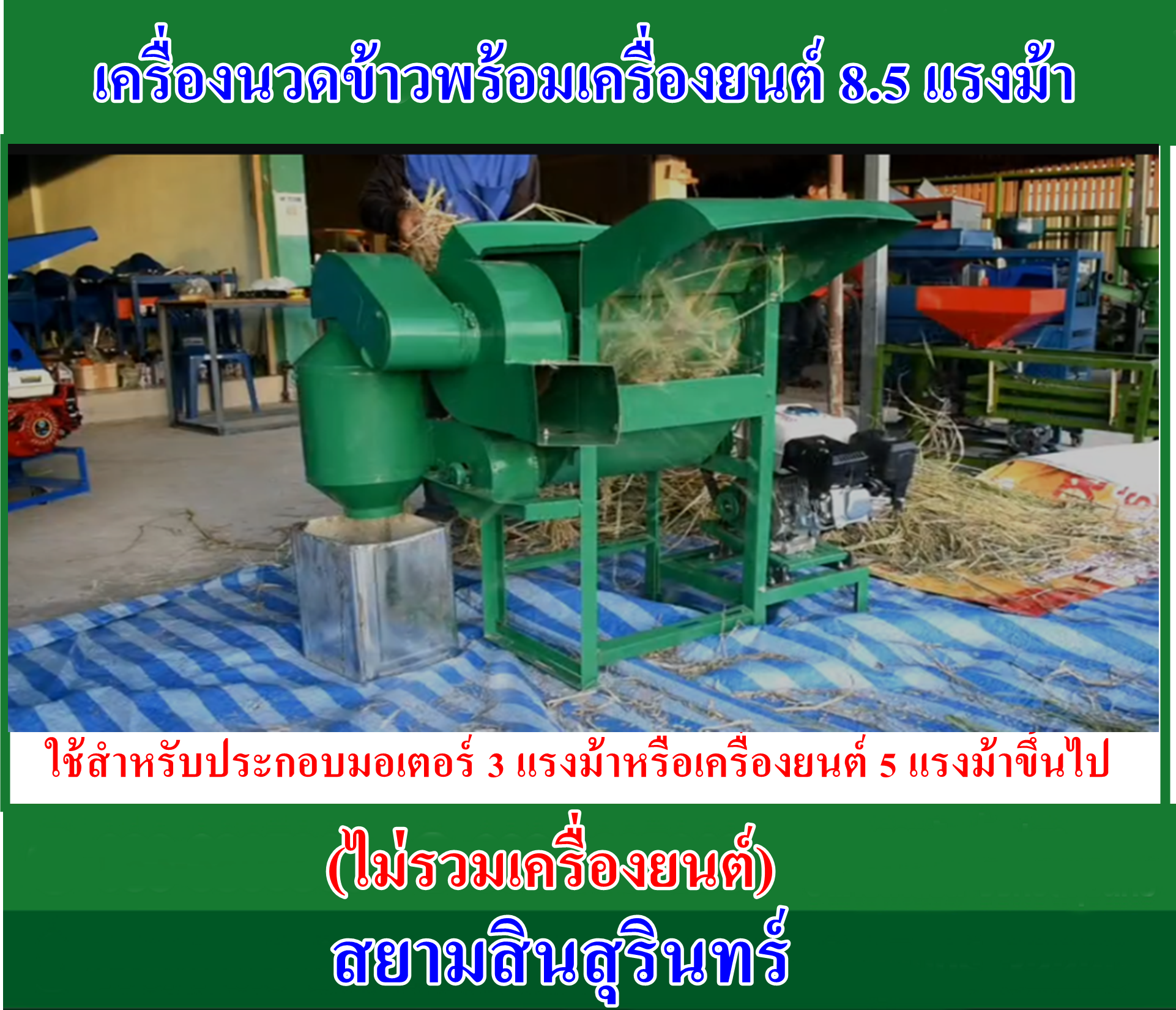 เครื่องนวดข้าวขนาดเล็ก รุ่นที่ 3 (ไม่รวมเครื่องยนต์)