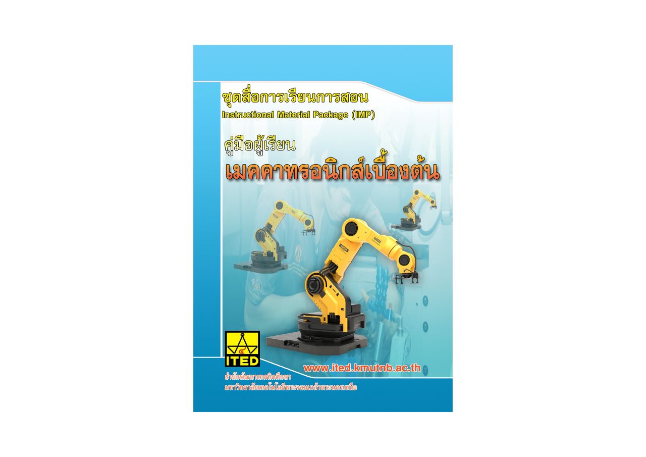 เมคคาทรอนิกส์เบื้องต้น (คู่มือผู้สอน, คู่มือผู้เรียน) ITED-MeI 11001-01