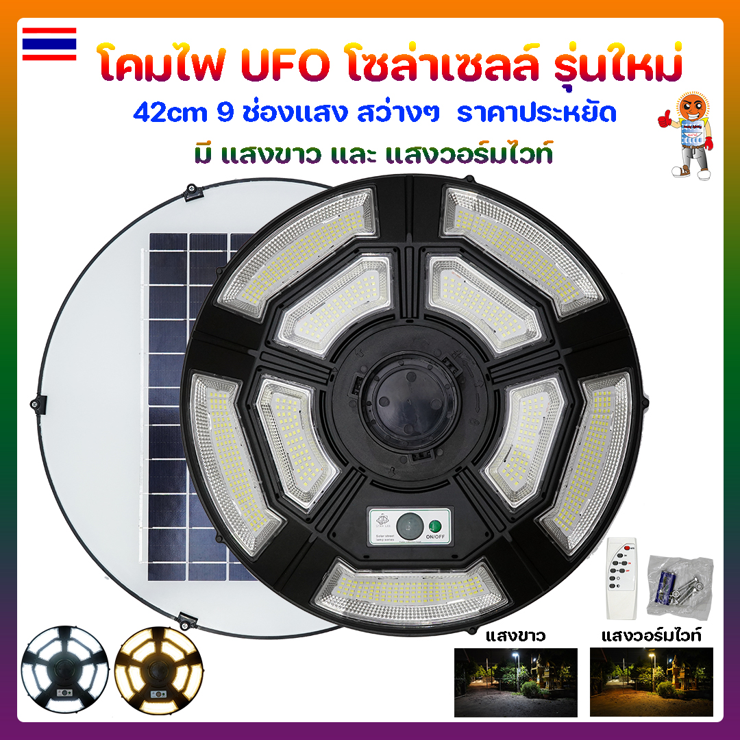 โคมไฟ UFO โซล่าเซลล์ รุ่นใหม่ 42cm 9 ช่องแสง