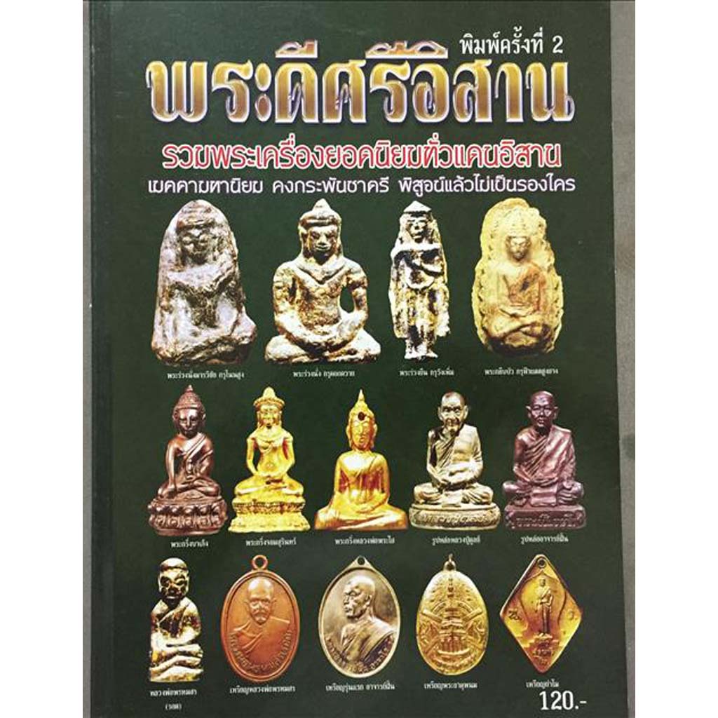 หนังสือพระดีศรีอิสาน