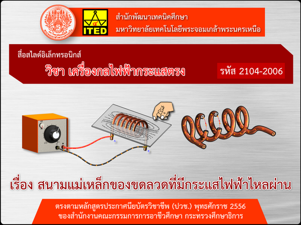สนามแม่เหล็กของขดลวดที่มีกระแสไฟฟ้าไหลผ่าน (คู่มือการใช้สื่อ/สไลด์อิเล็กทรอนิกส์) - ITED-ET 01002