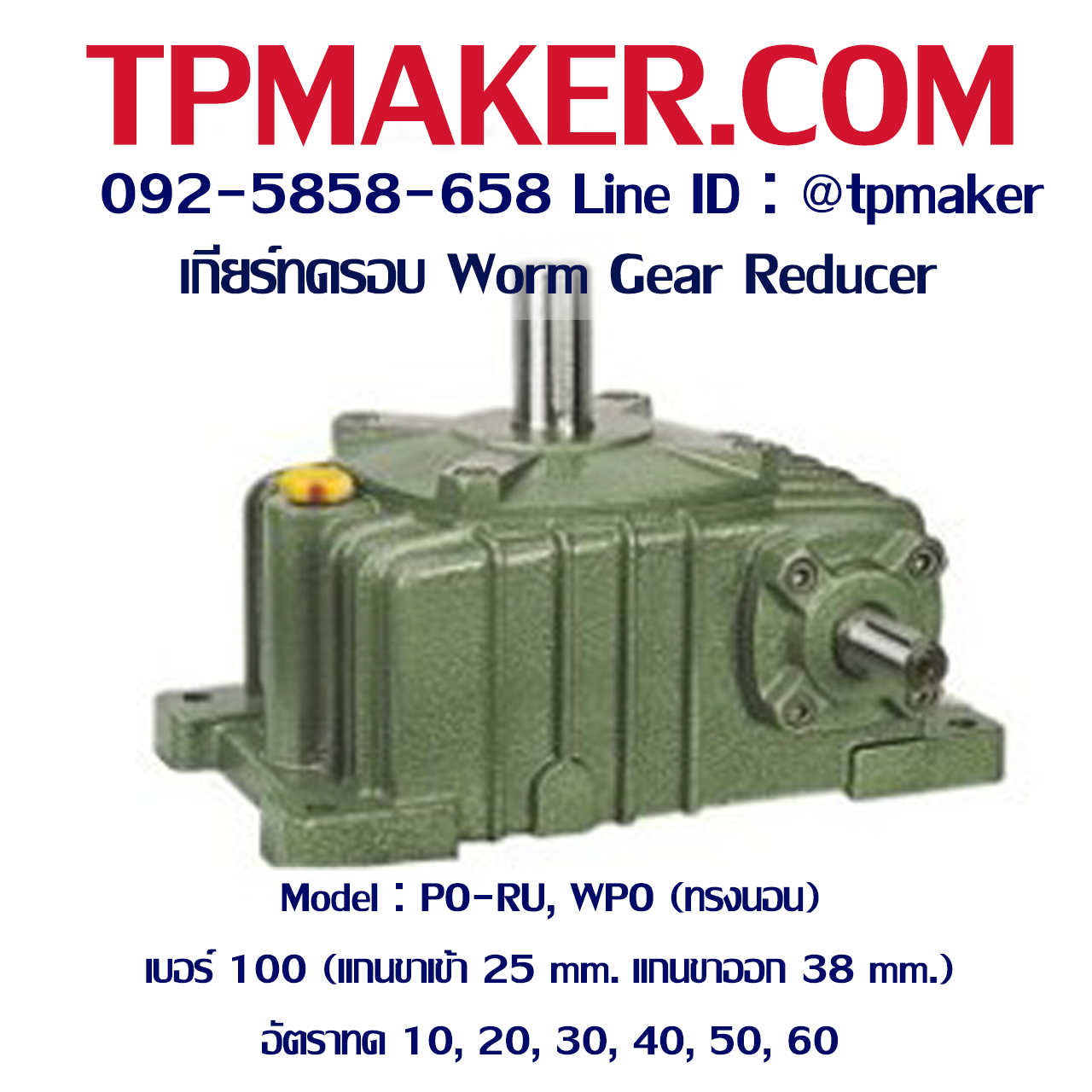 เกียร์ทดรอบ PO-RU, WPO, KVA (ทรงนอน แกนชี้ขึ้น) เบอร์100 (แกน 25, 38 mm.)