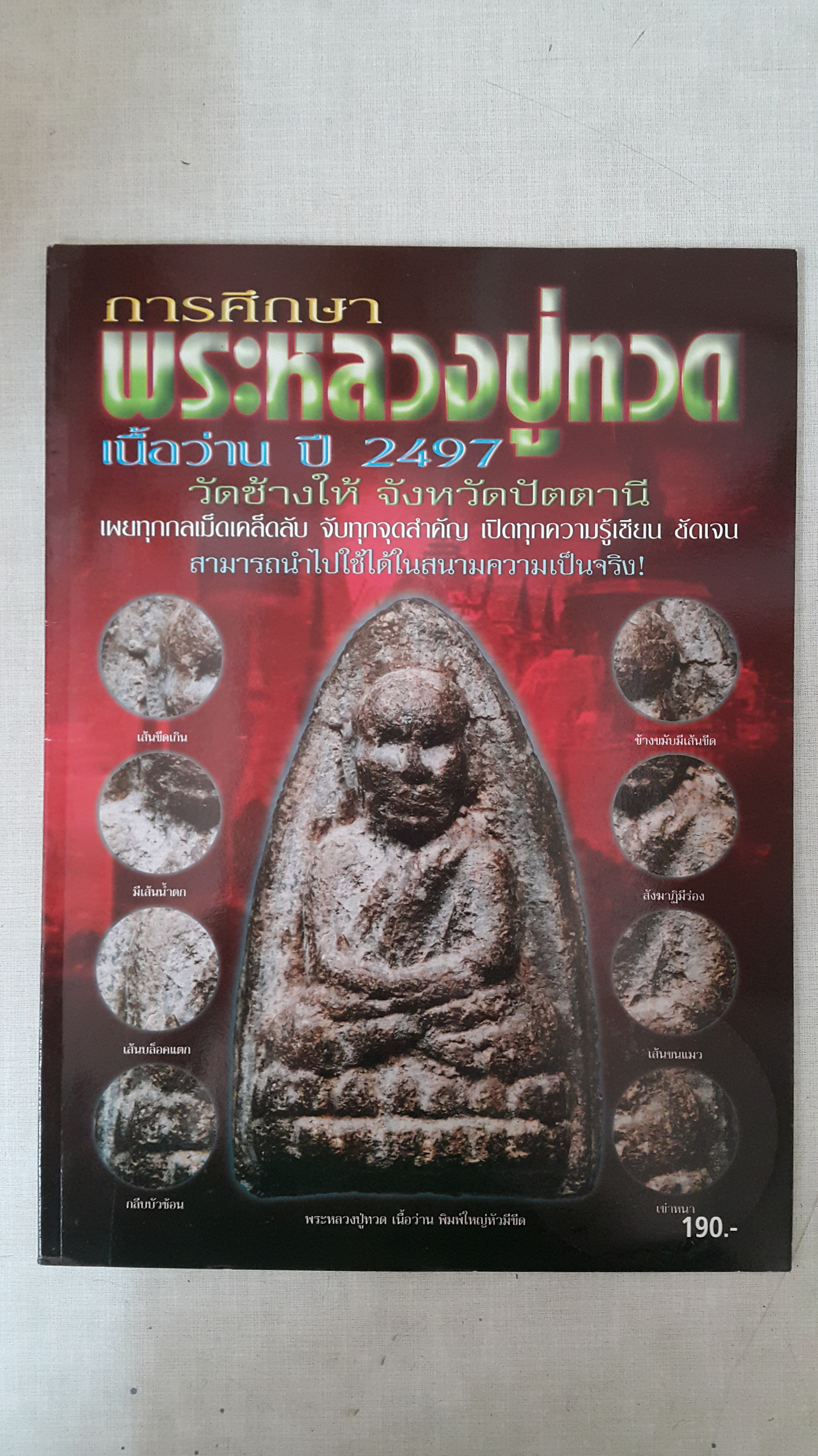 หนังสือ การศึกษาหลวงปู่ทวด เนื้อว่าน ปี 2497 วัดช้างให้ จังหวัดปัตตานี