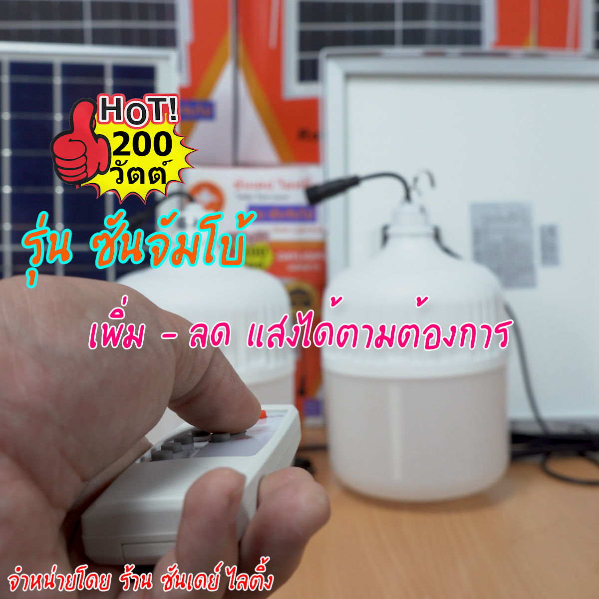 200W ไฟตุ้ม โซล่าเซลล์ รุ่น ซันจัมโบ้ (ปรับแสงไม่ได้)