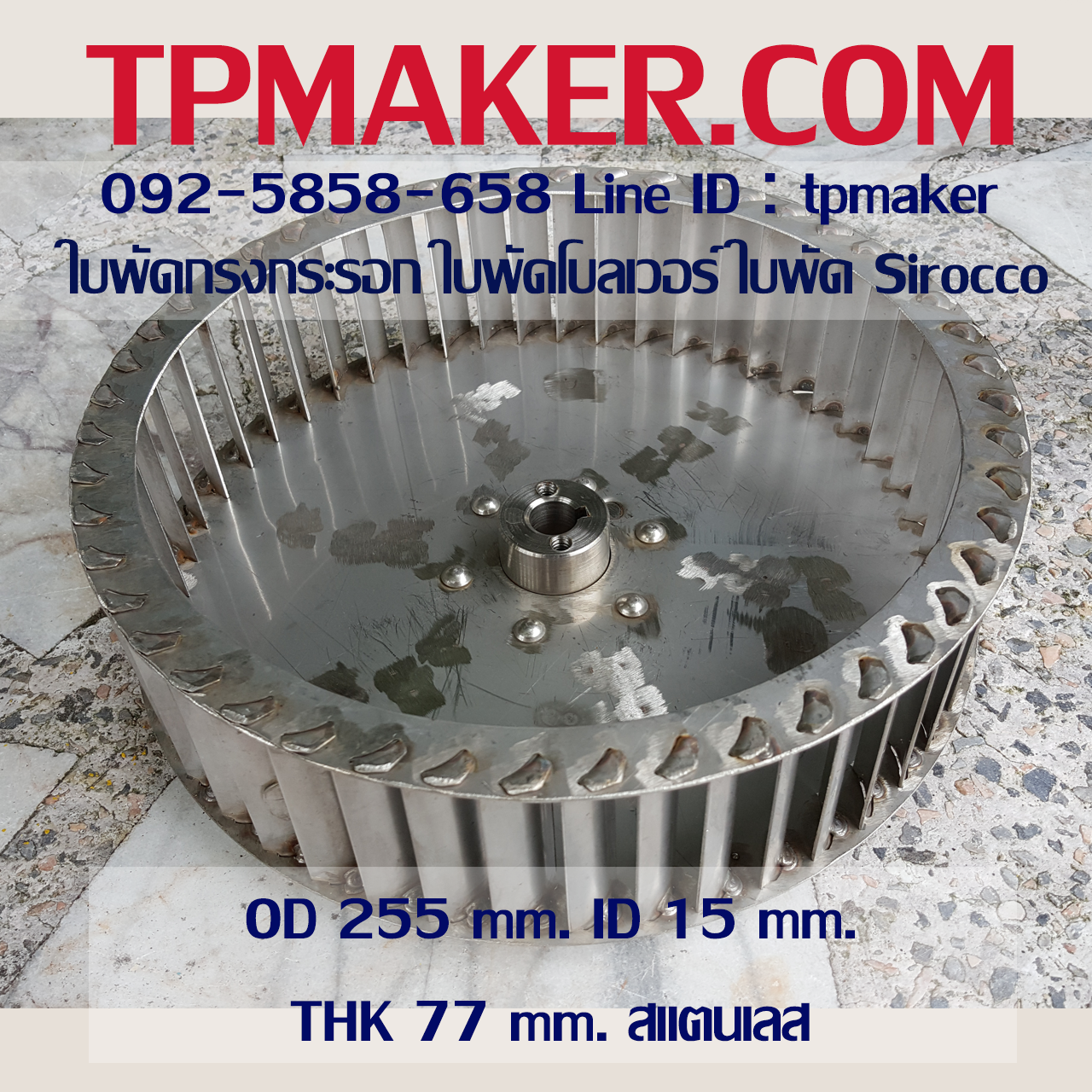ใบพัดกรงกระรอก ใบพัดโบลเวอร์ โตนอก 255 mm. สูง 77 mm.