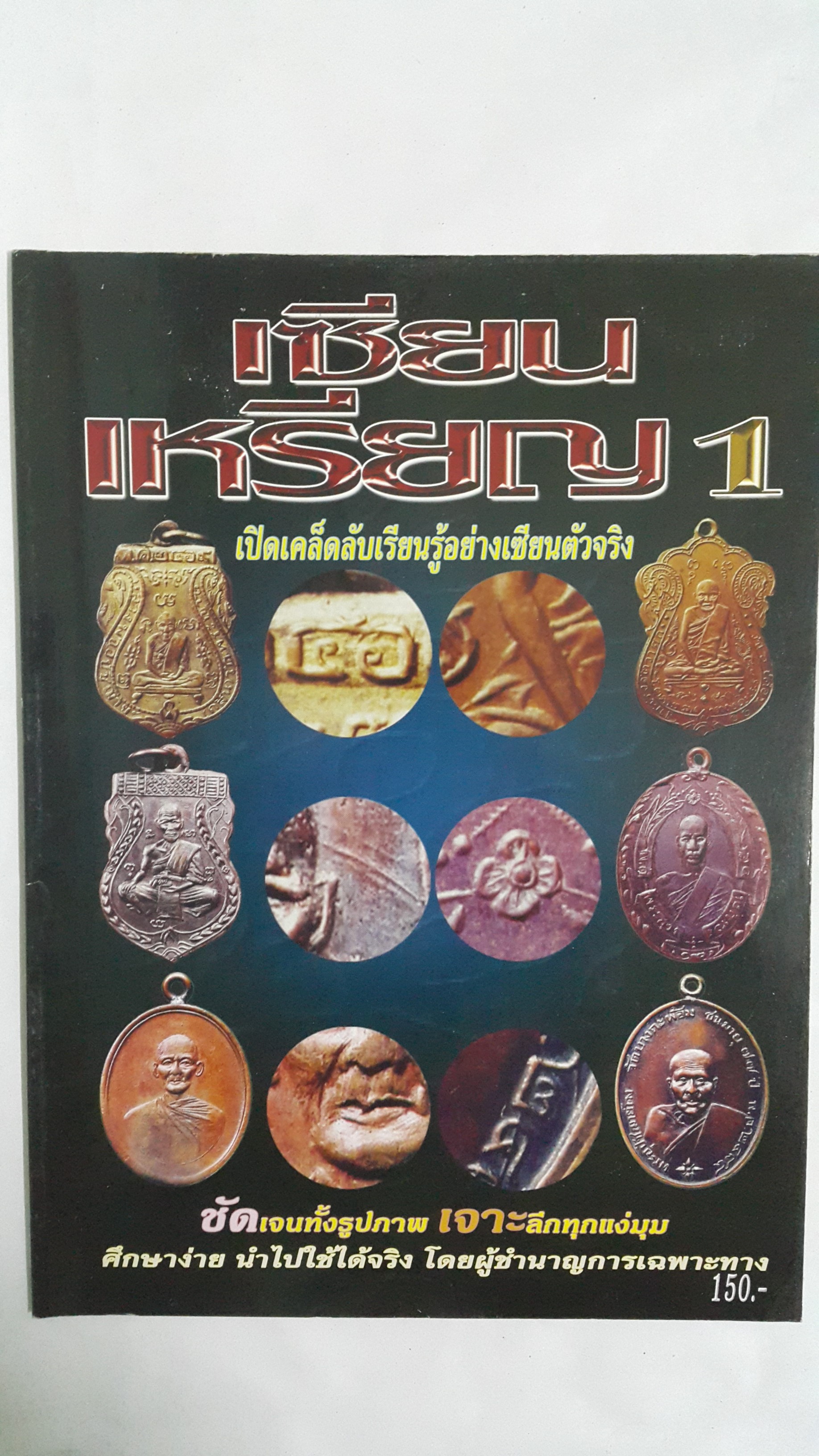 หนังสือ เซียนเหรียญ 1 เปิดเคล็ดลับเรียนรู้อย่างเซียนตัวจริง