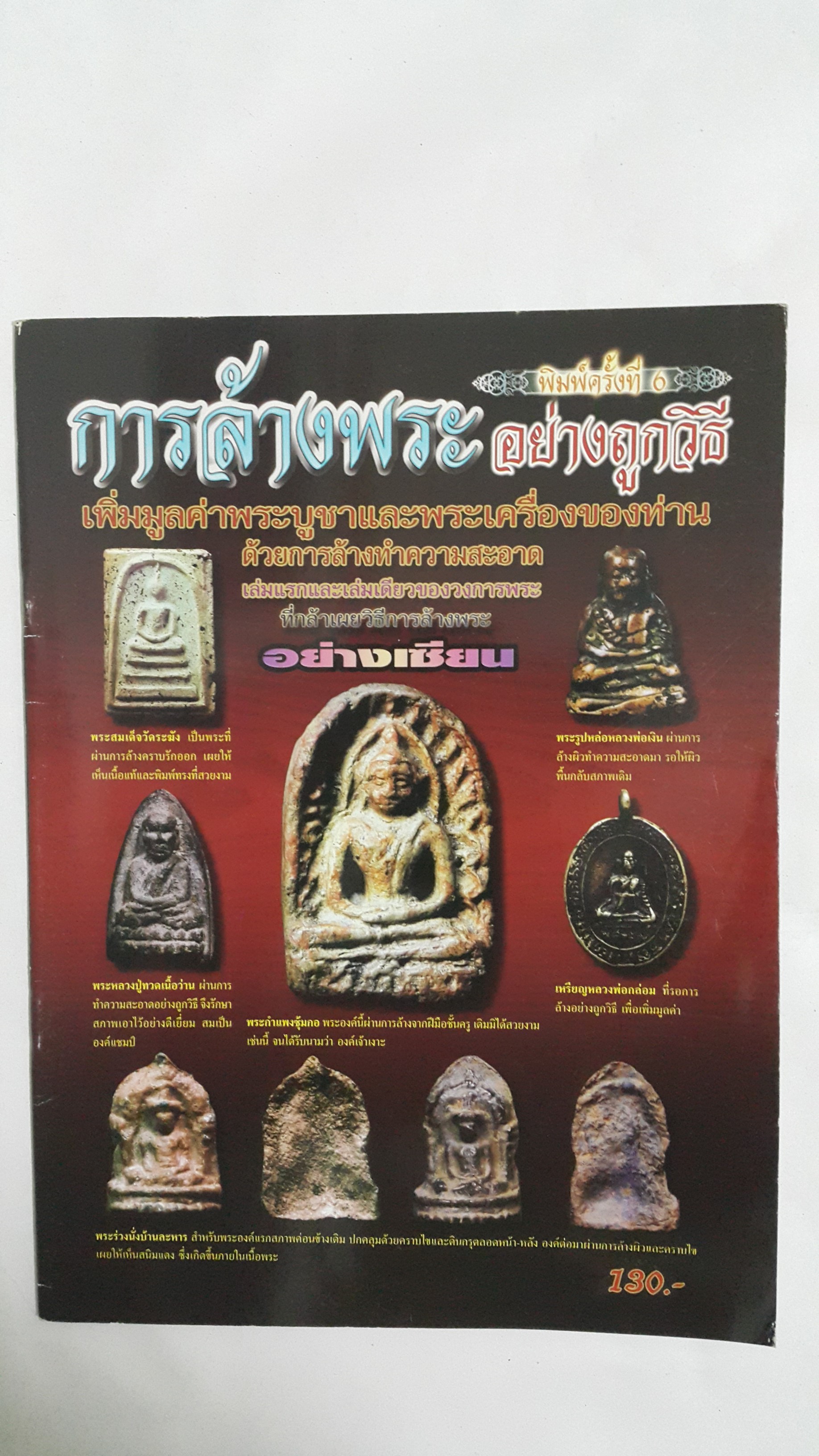 หนังสือการล้างพระอย่างถูกวิธี เพิ่มมูลค่าพระบูชาและพระเครื่องของท่าน ด้วยการล้างทำความสะอาด