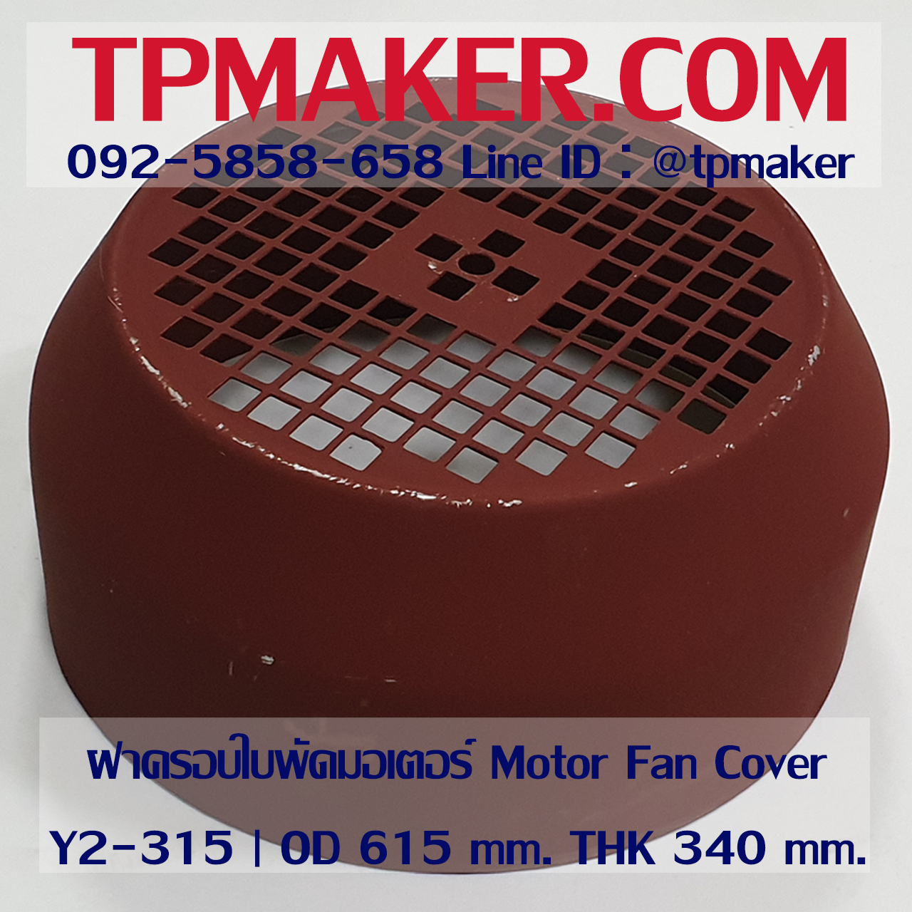 ฝาครอบใบพัดมอเตอร์ Y315 | OD 615 mm. THK 340 mm.