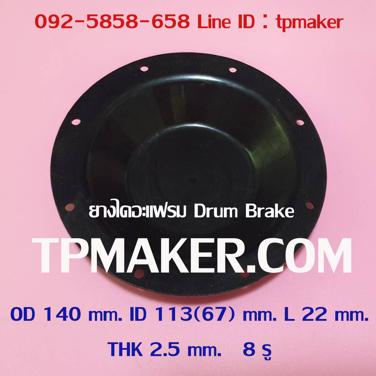 ยางไดอะแฟรม Drum Brake #2 OD 140 mm. 8 รู